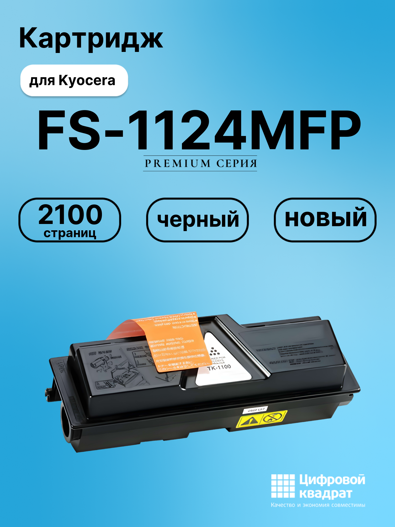 Картридж для Kyocera FS-1124MFP (TK-1100), FS-1110