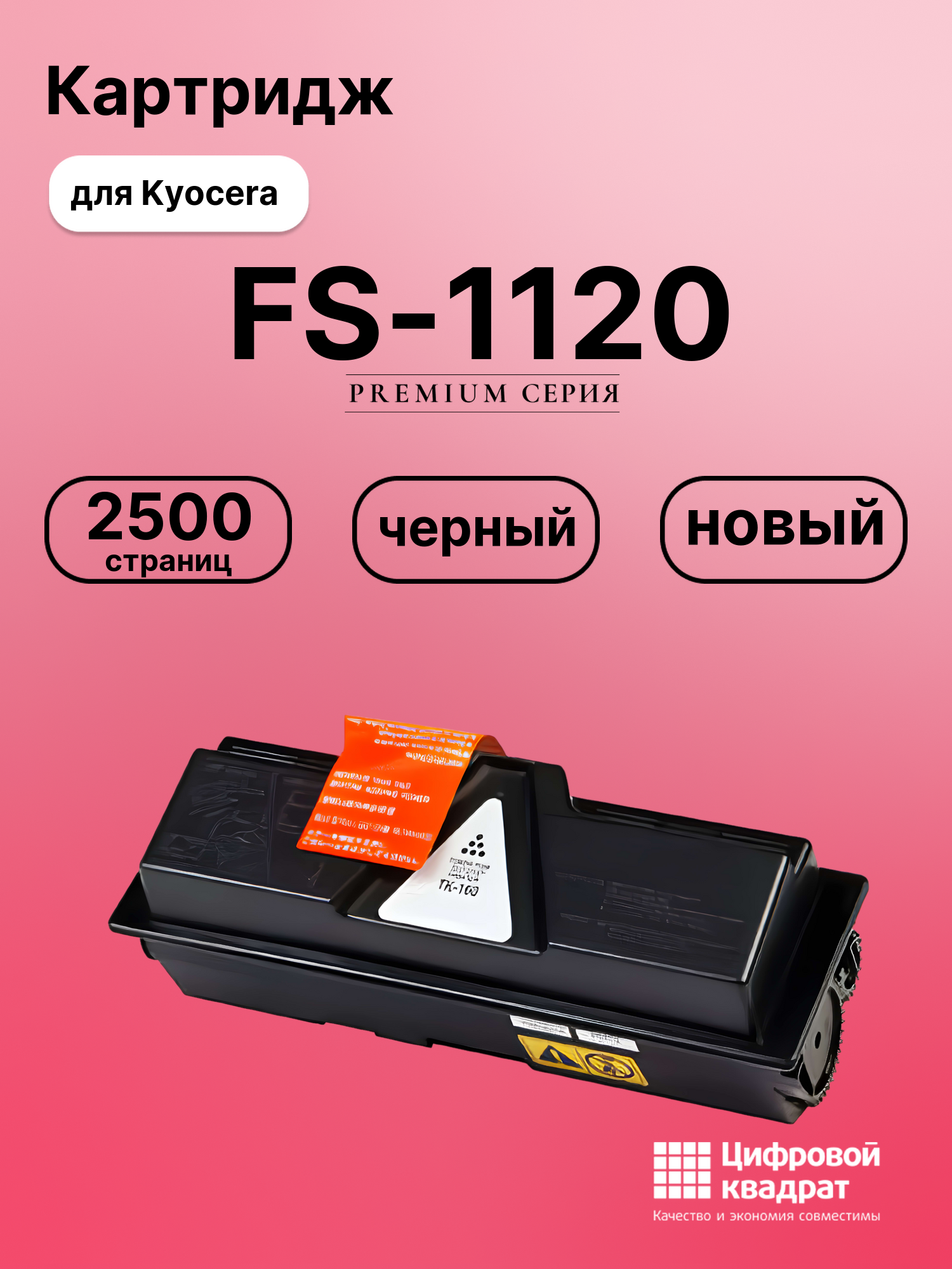 Картридж для Kyocera FS-1120 совместимый