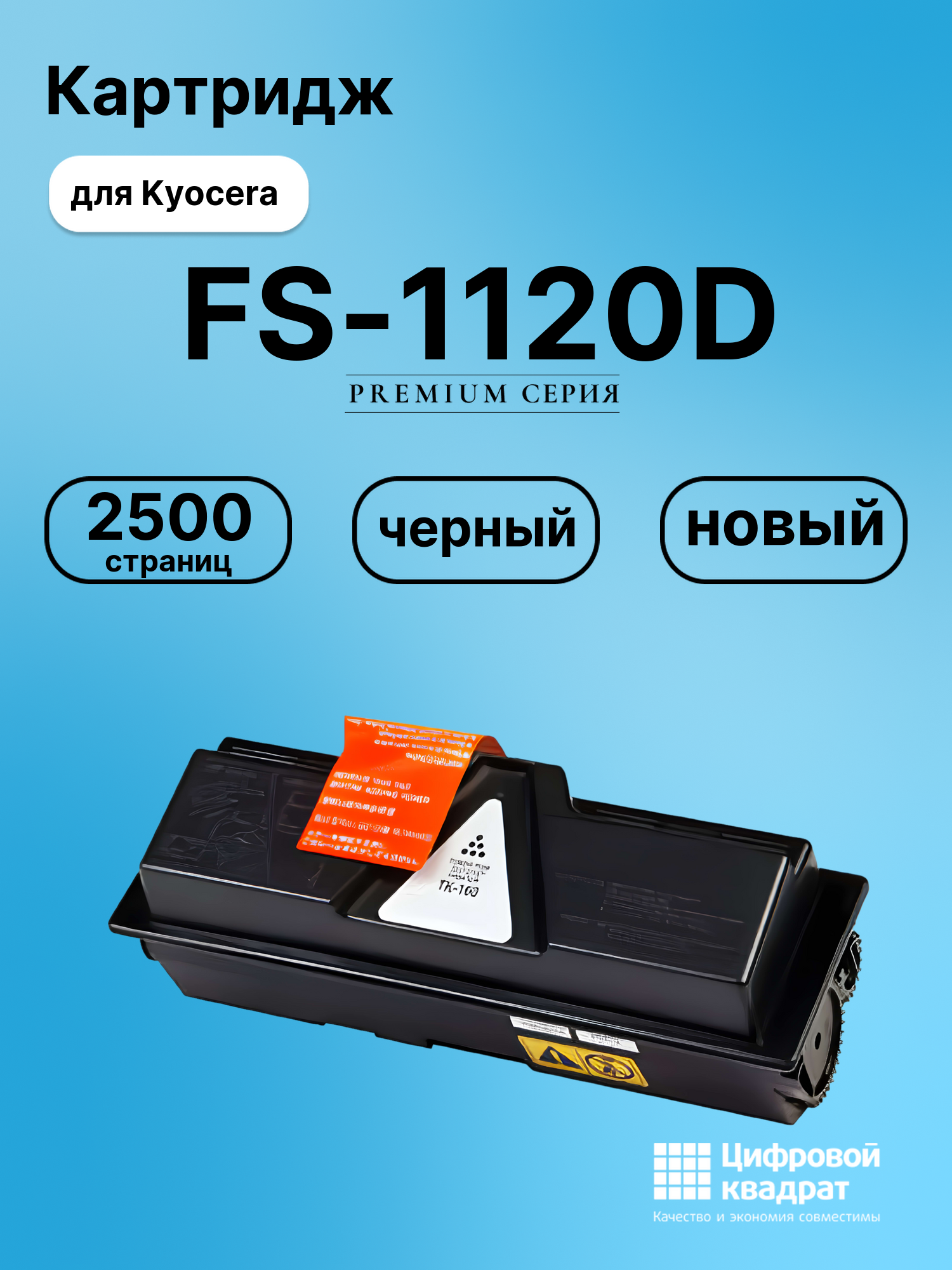 Картридж для Kyocera FS-1120D совместимый