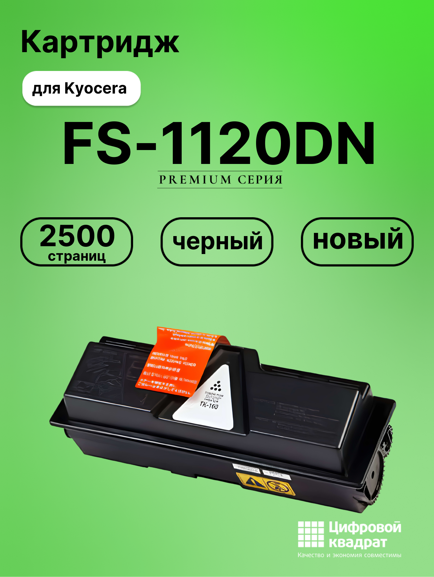 Картридж для Kyocera FS-1120DN совместимый