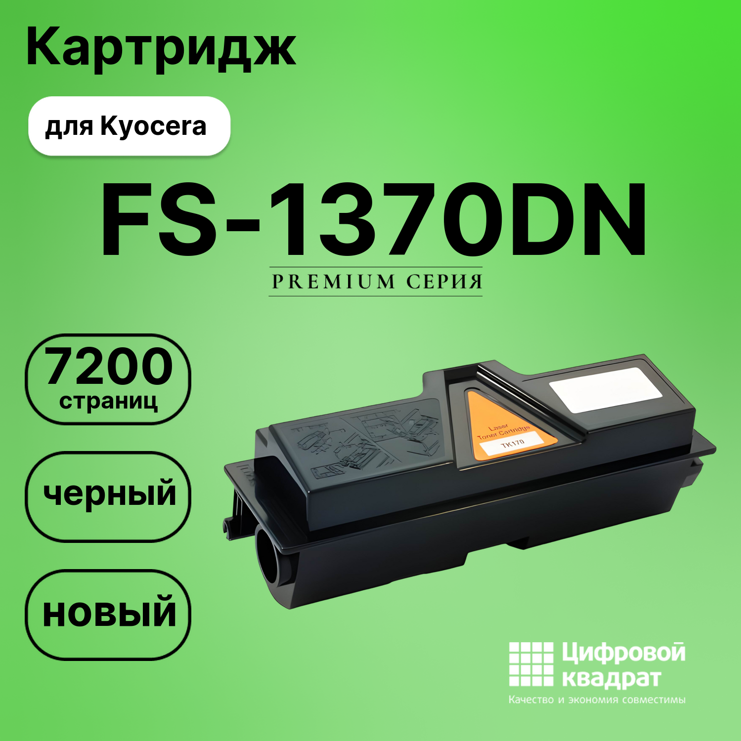 Картридж для Kyocera FS-1370DN совместимый