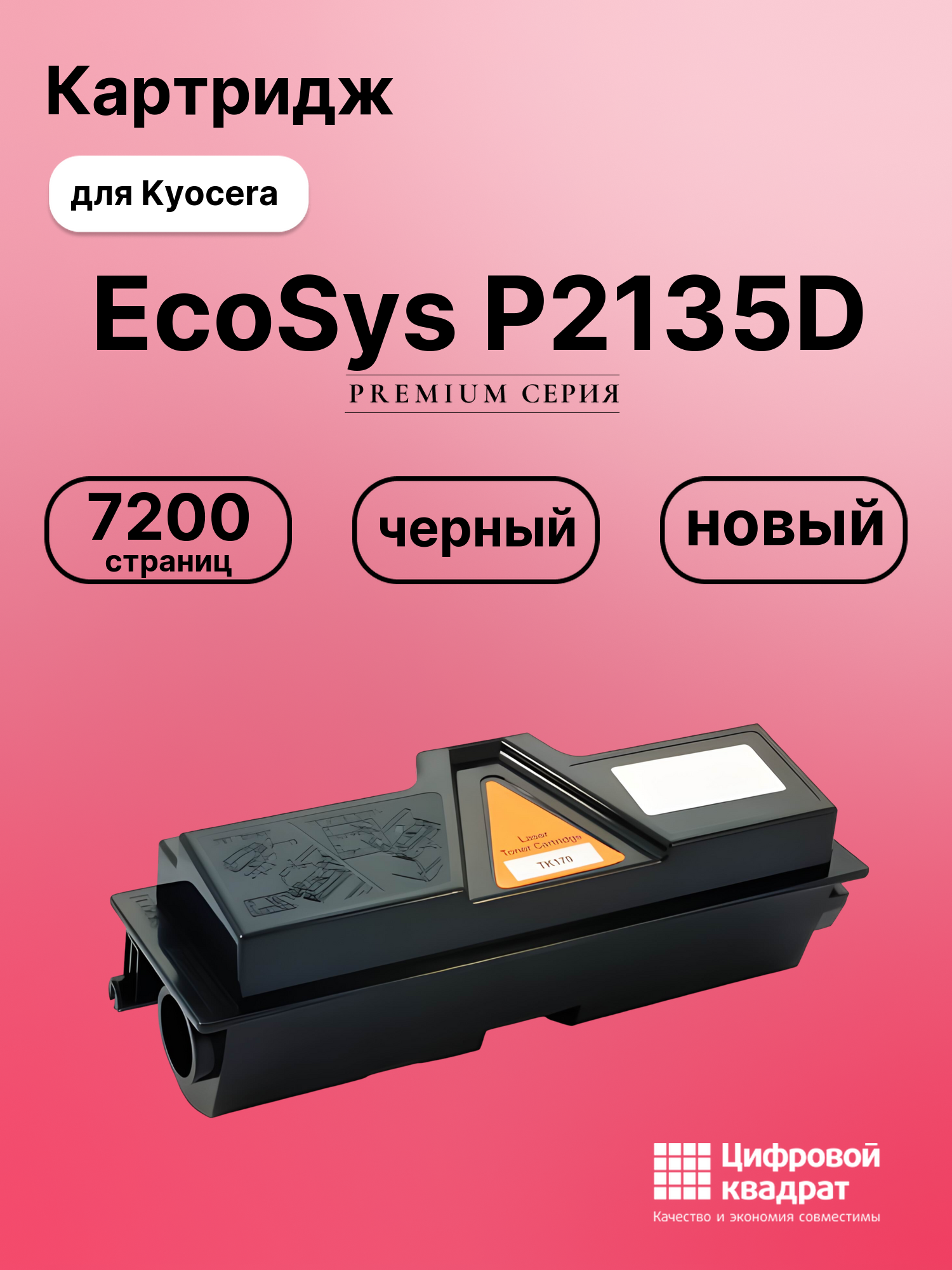 Картридж для Kyocera EcoSys P2135D (TK-170), P2135DN