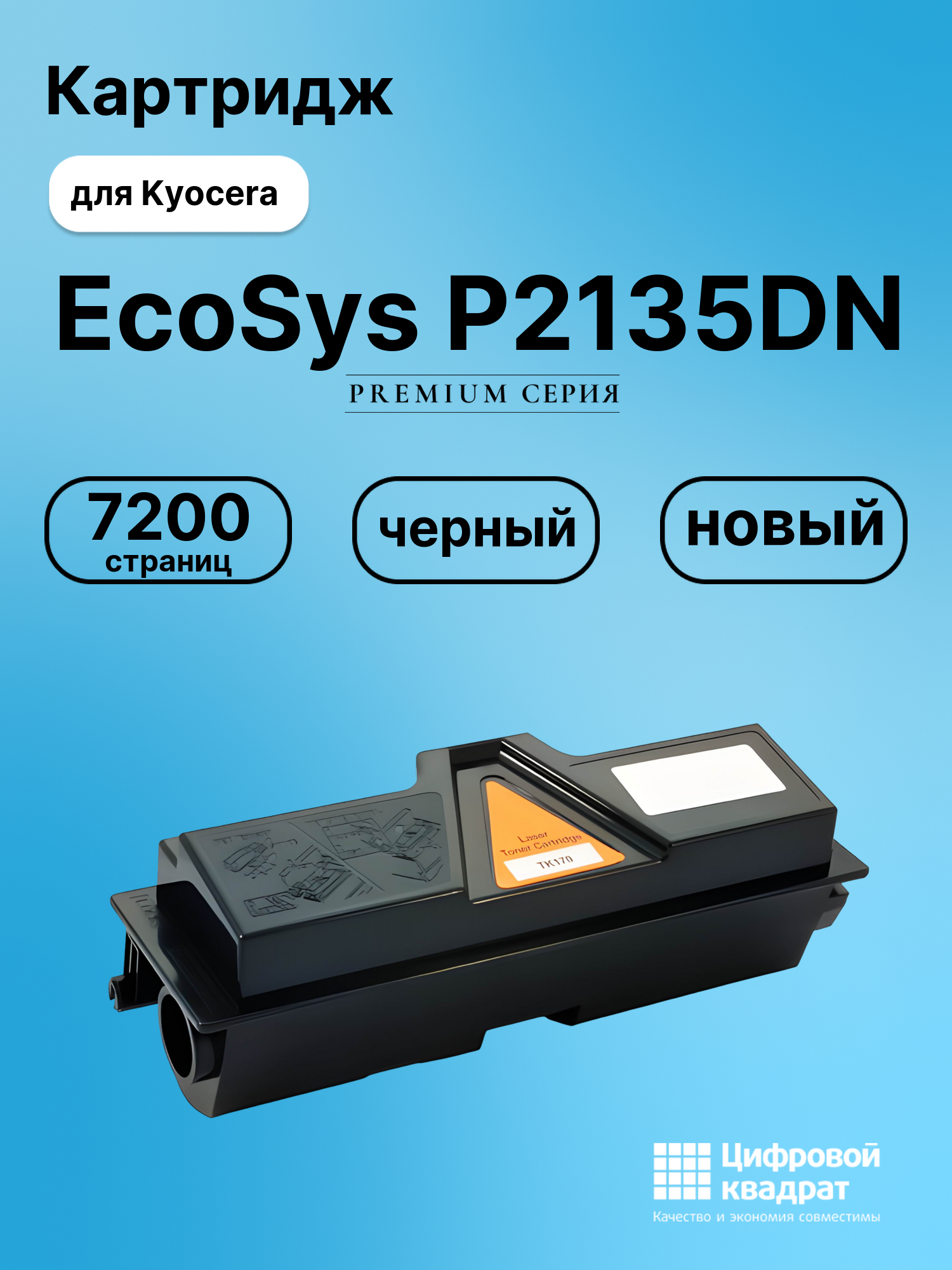 Картридж для Kyocera EcoSys P2135DN (TK-170), P2135D