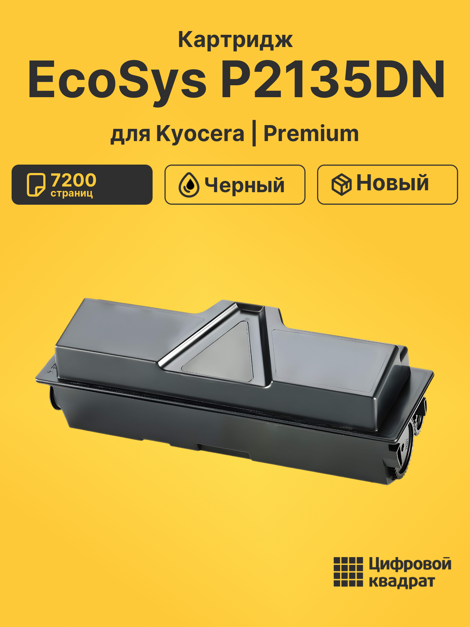 Картридж для Kyocera EcoSys P2135DN