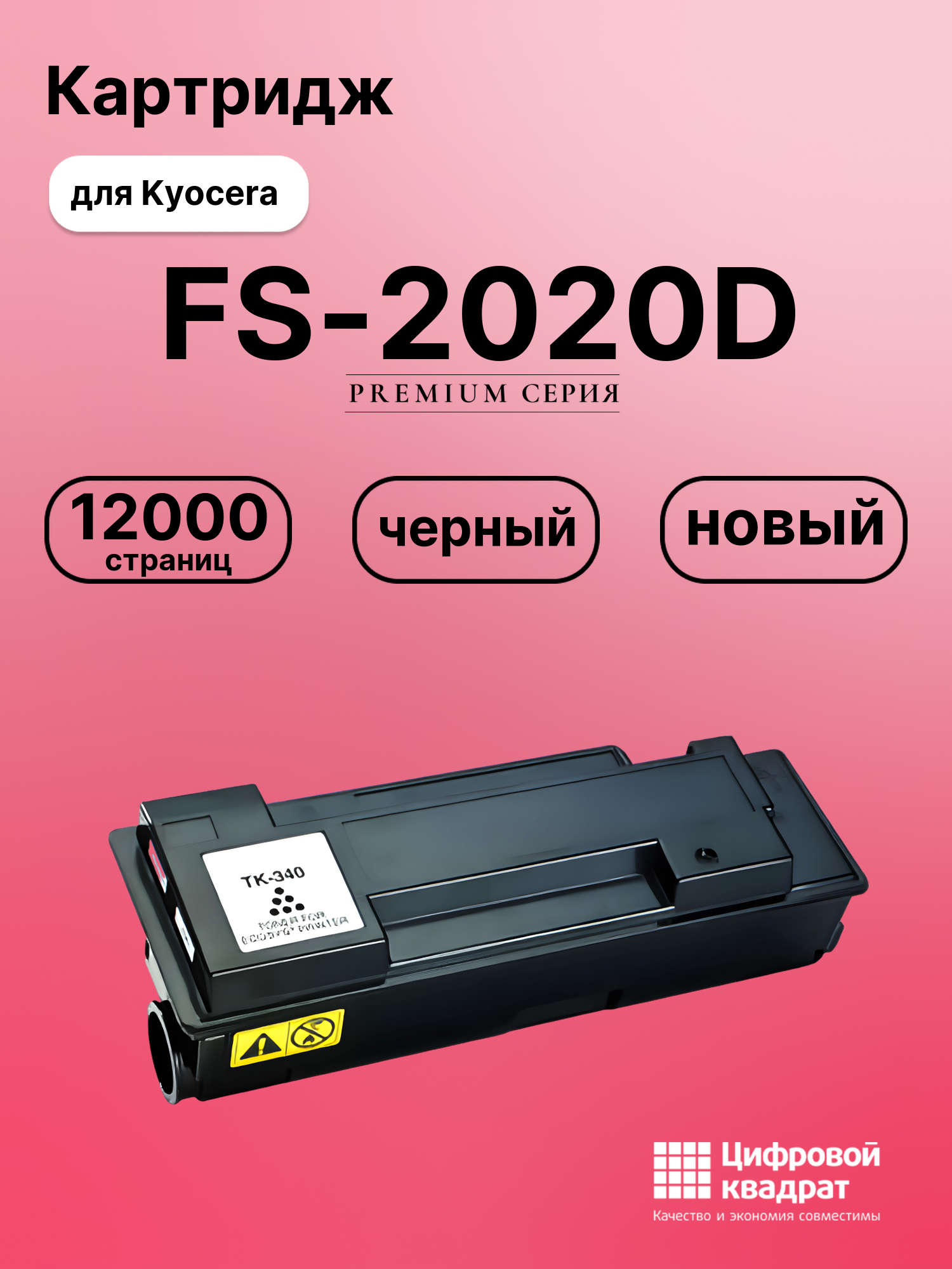 Картридж для Kyocera FS-2020D совместимый