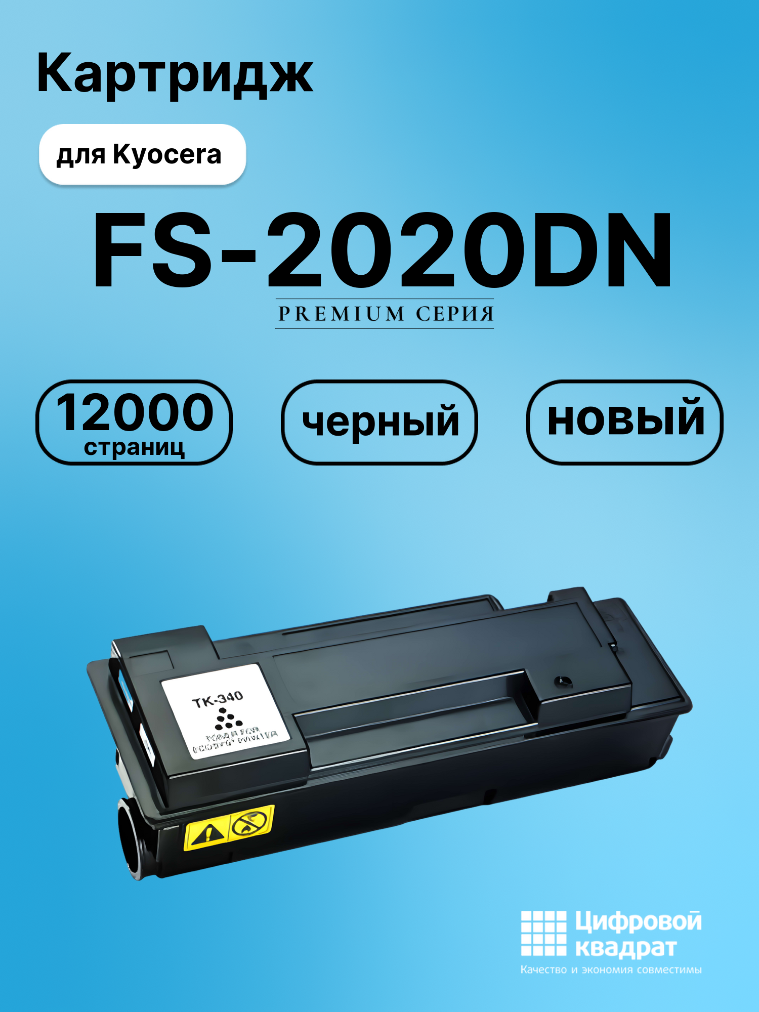 Картридж для Kyocera FS-2020DN совместимый
