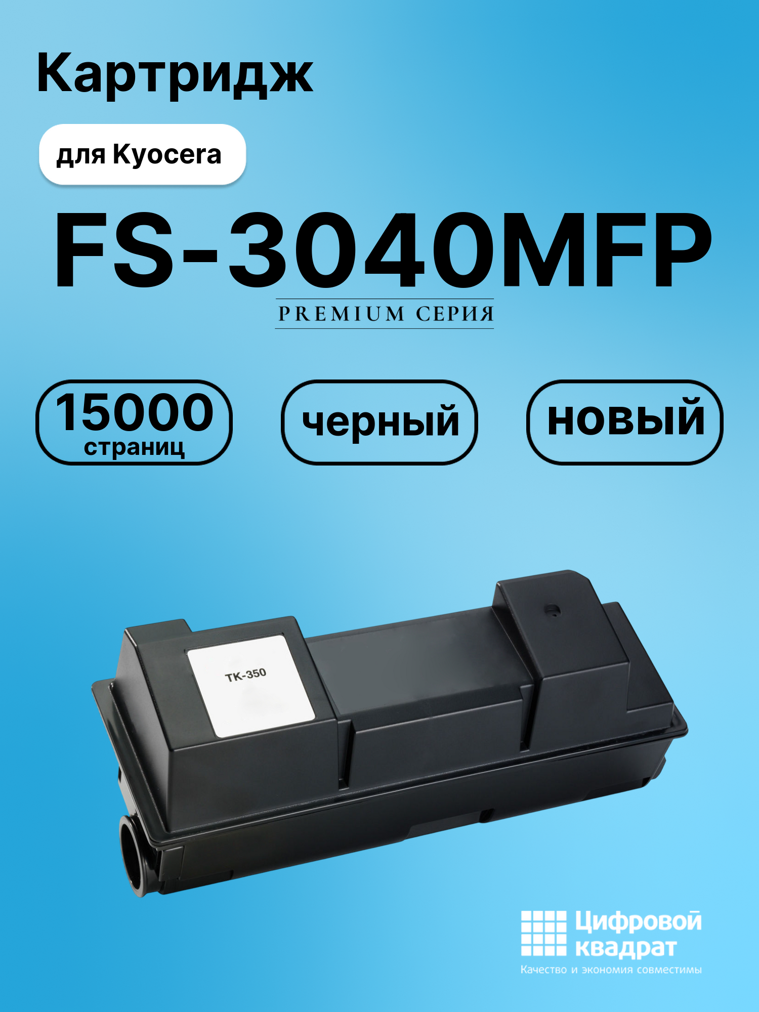 Картридж для Kyocera FS-3040MFP совместимый