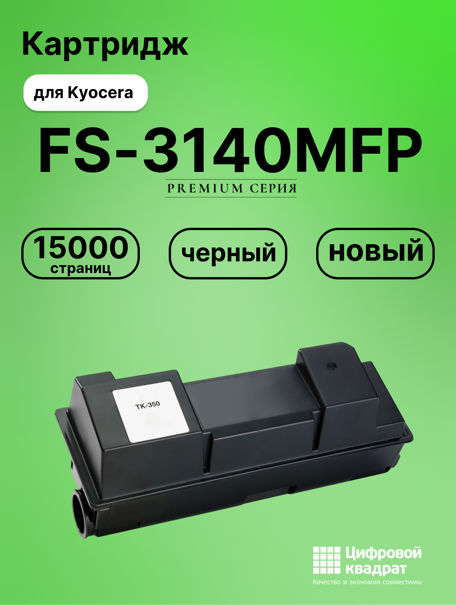 Картридж для Kyocera FS-3140MFP совместимый