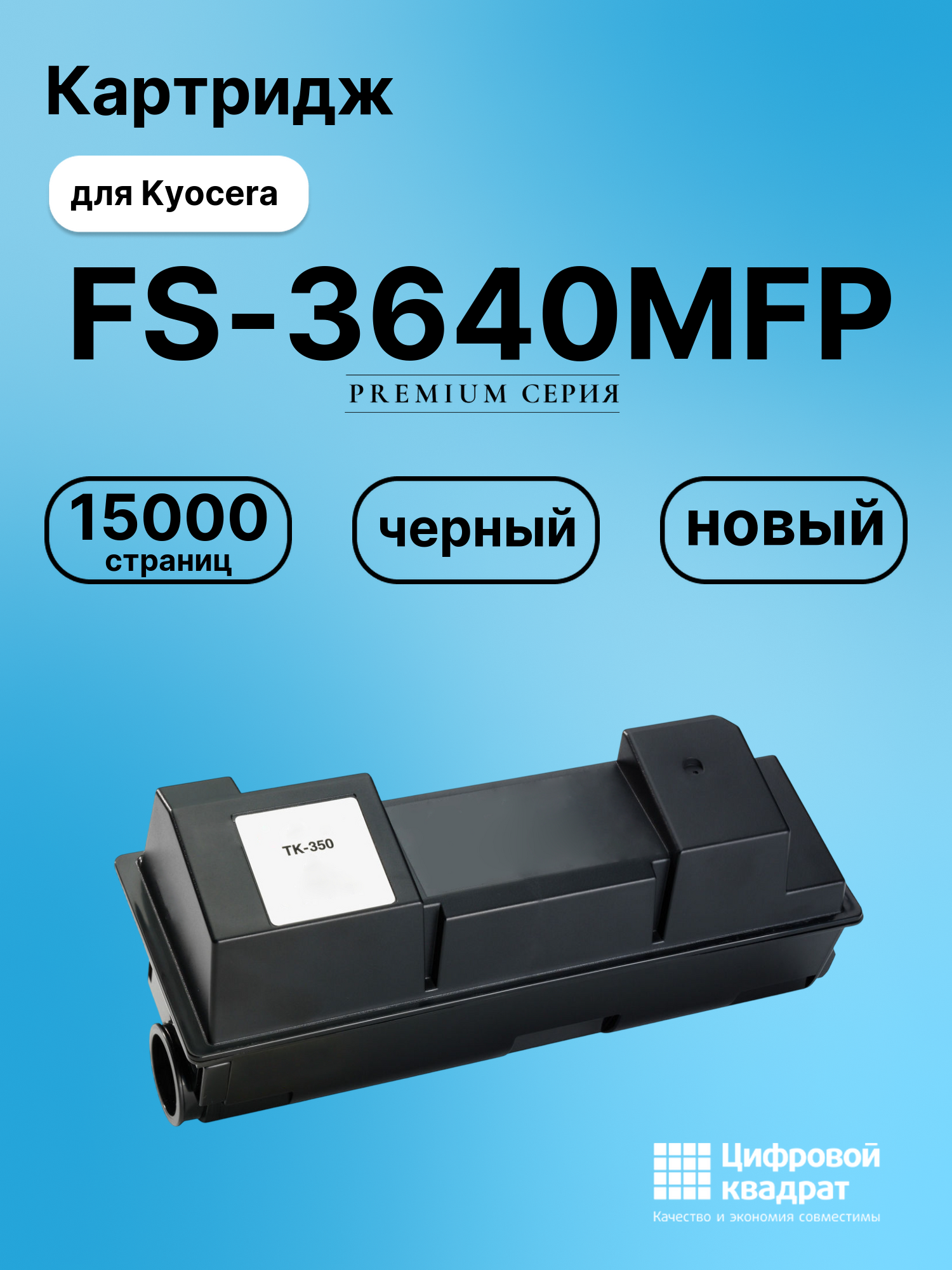Картридж для Kyocera FS-3640MFP