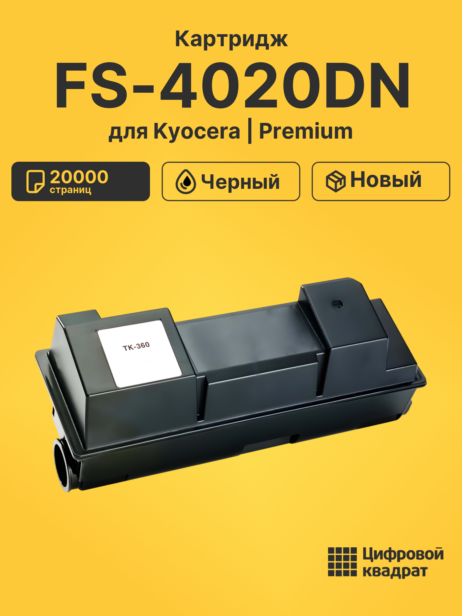 Картридж для Kyocera FS-4020DN совместимый
