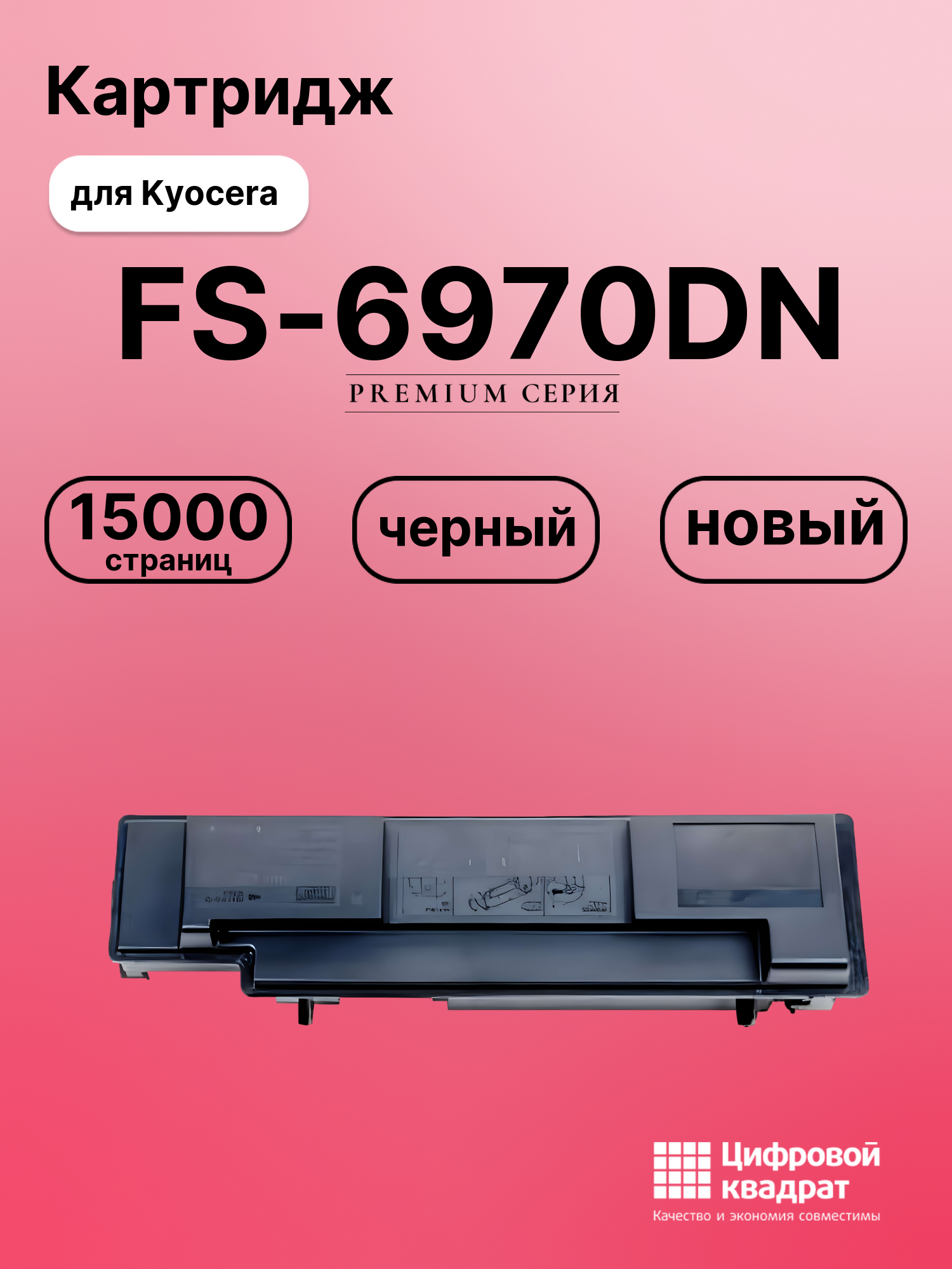 Картридж для Kyocera FS-6970DN совместимый