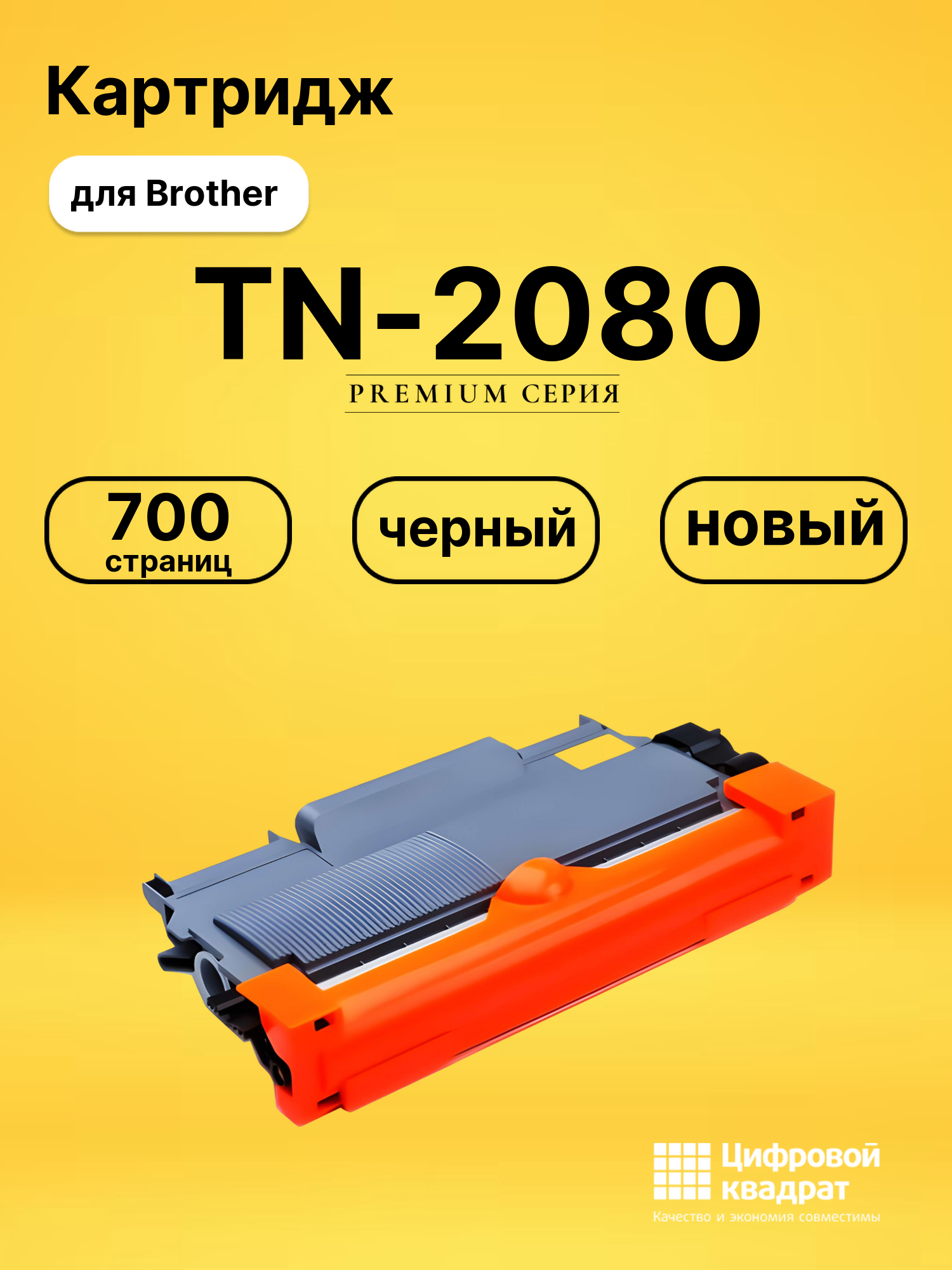 Картридж TN-2080 Brother совместимый