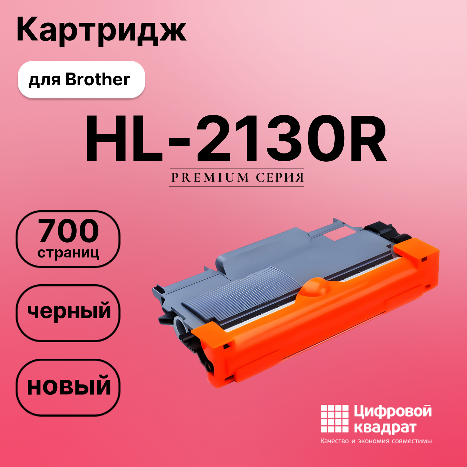 Картридж для Brother HL-2130R совместимый