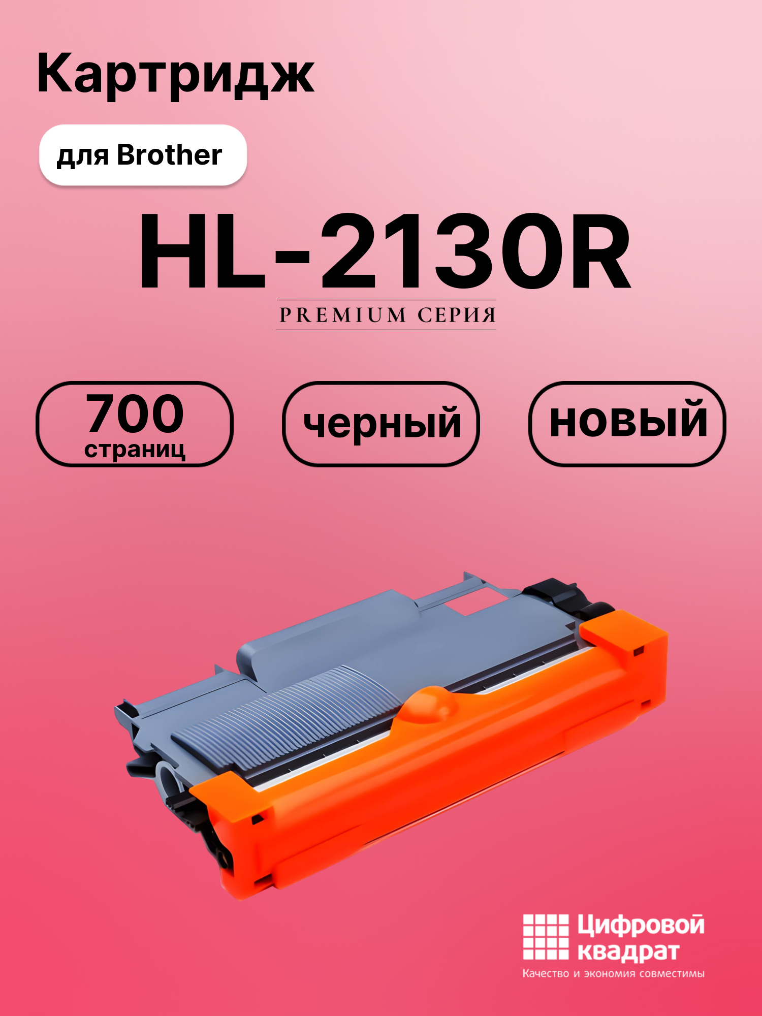 Картридж для Brother HL-2130R совместимый