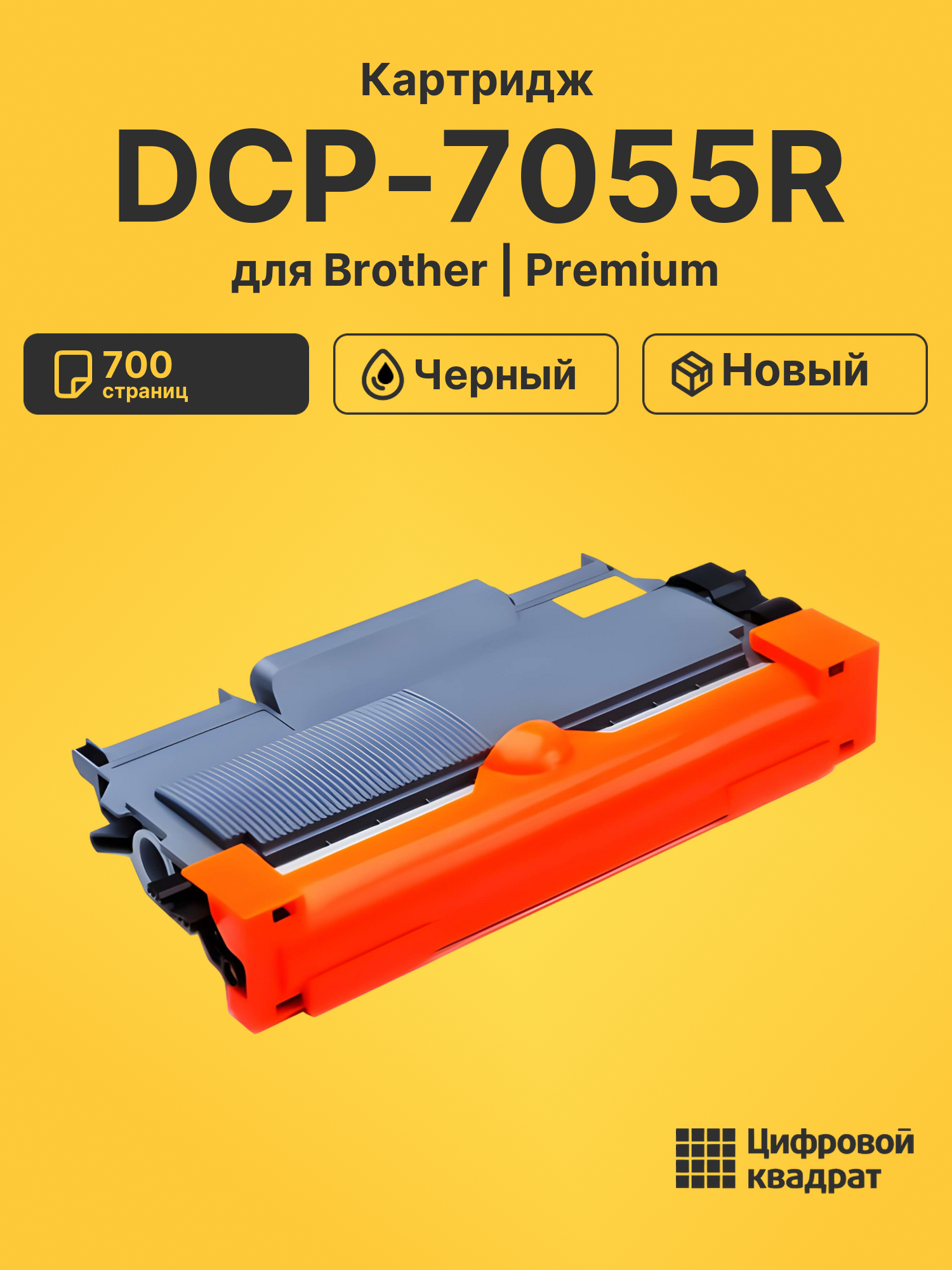 Картридж для Brother DCP-7055R совместимый
