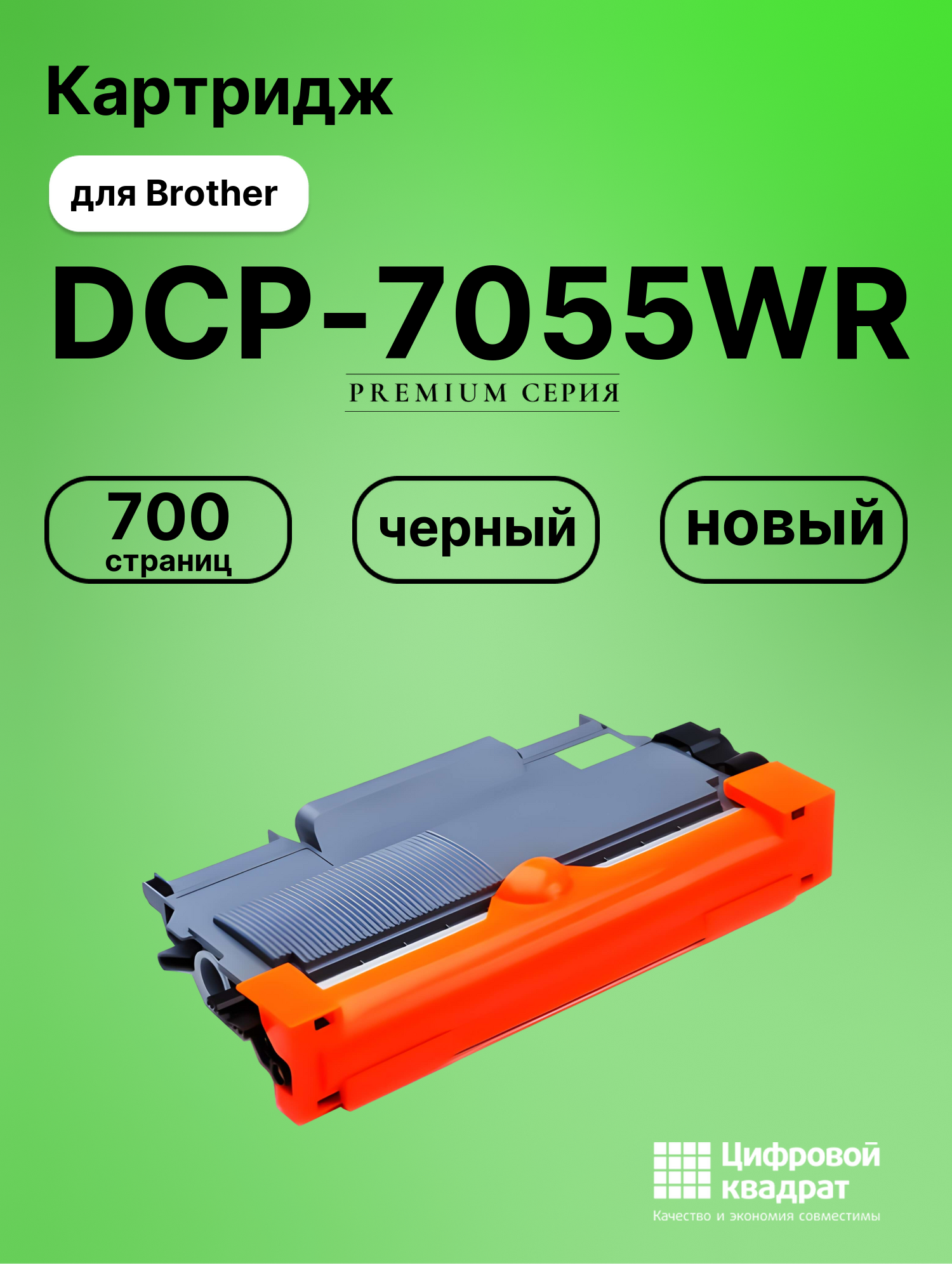 Картридж для Brother DCP-7055WR совместимый