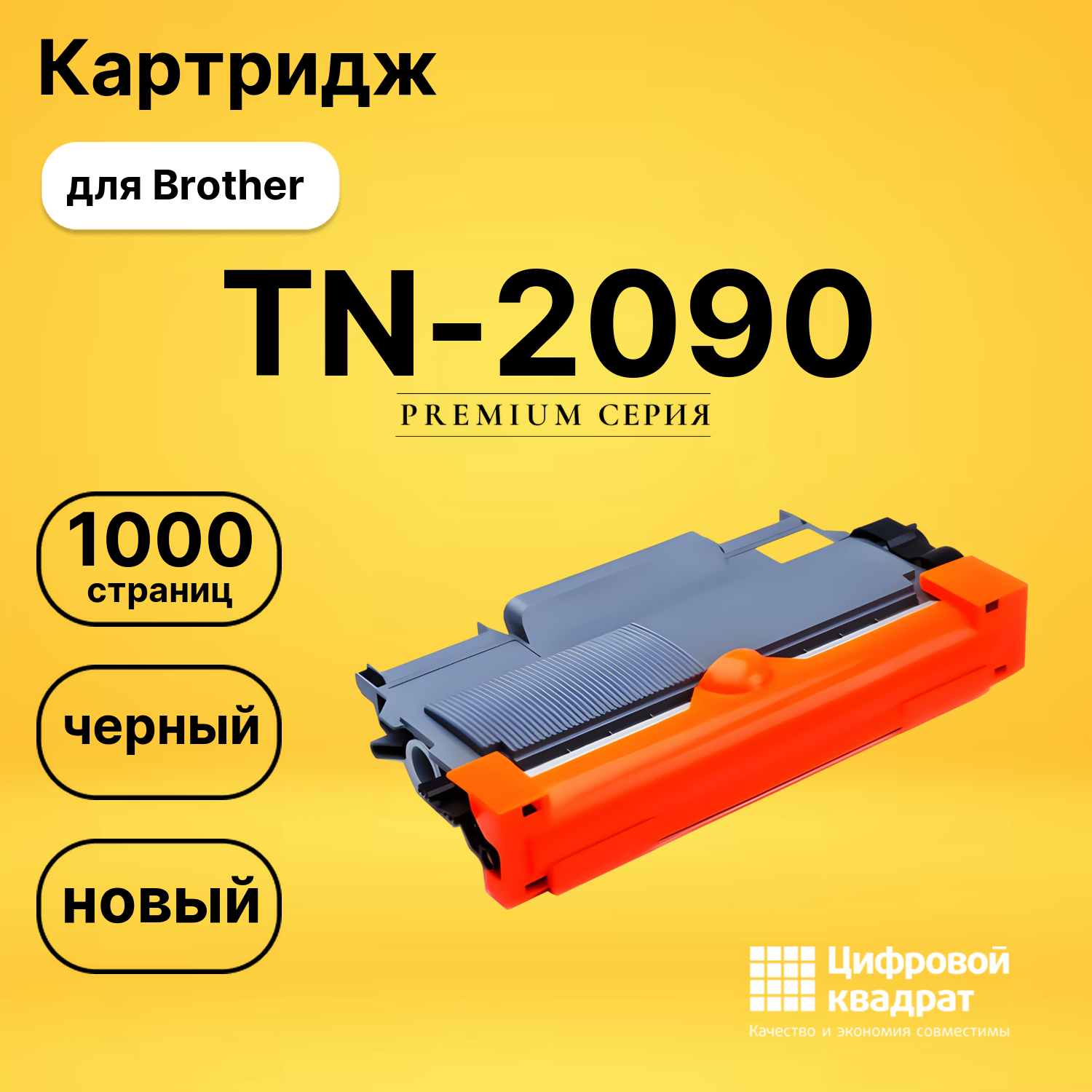 Картридж TN-2090 Brother совместимый