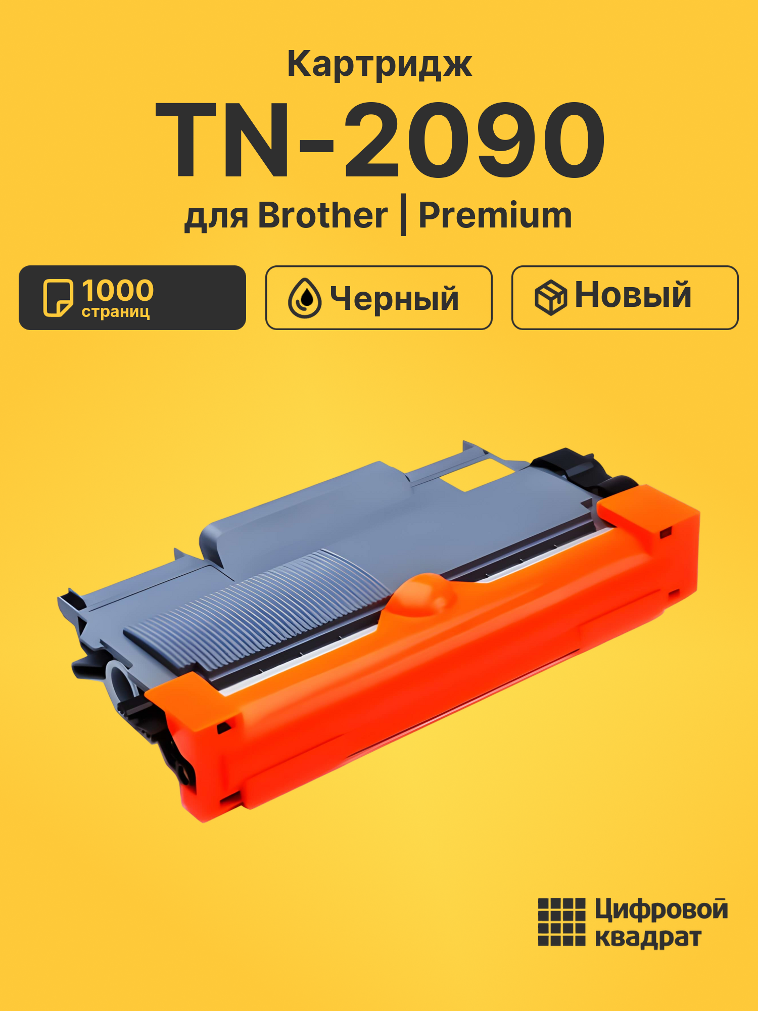 Картридж TN-2090 Brother совместимый