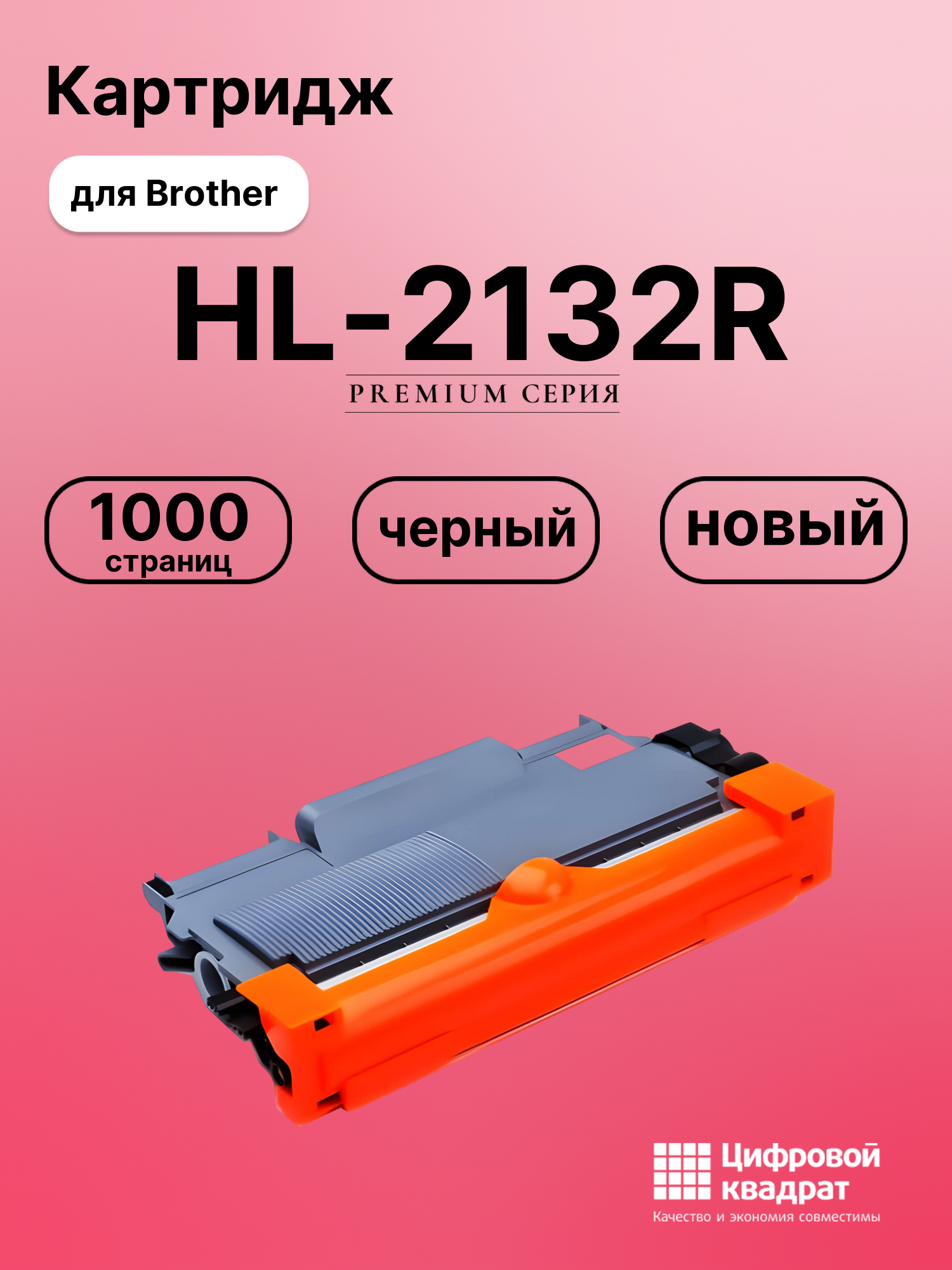 Картридж для Brother HL-2132R совместимый