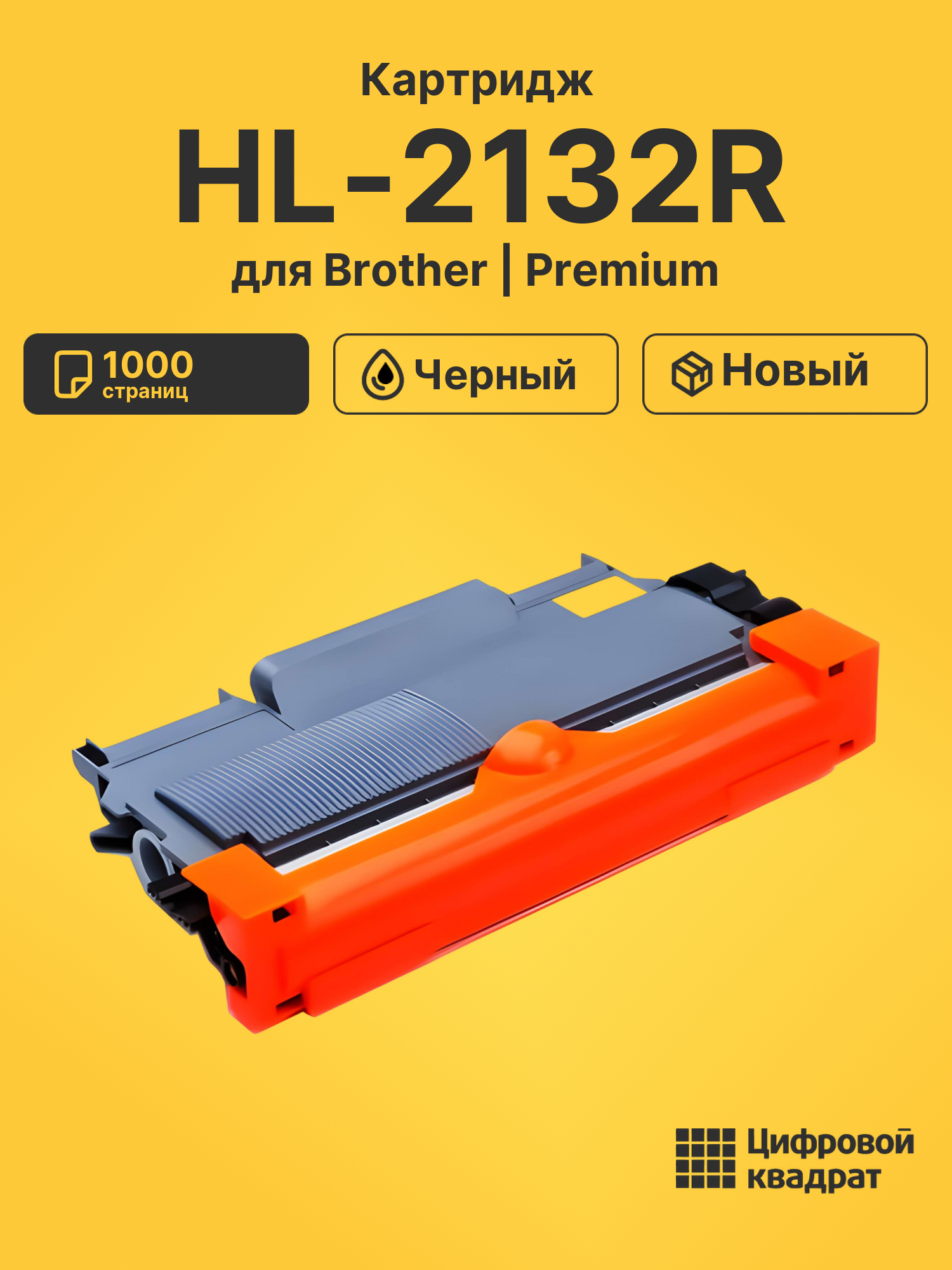 Картридж для Brother HL-2132R совместимый