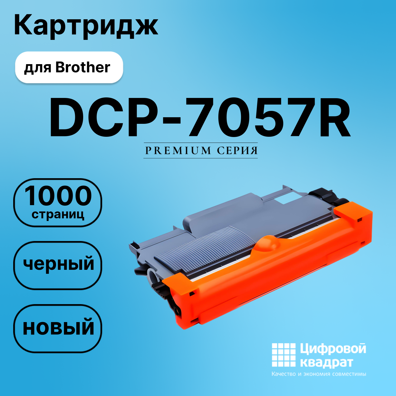 Картридж для Brother DCP-7057R совместимый