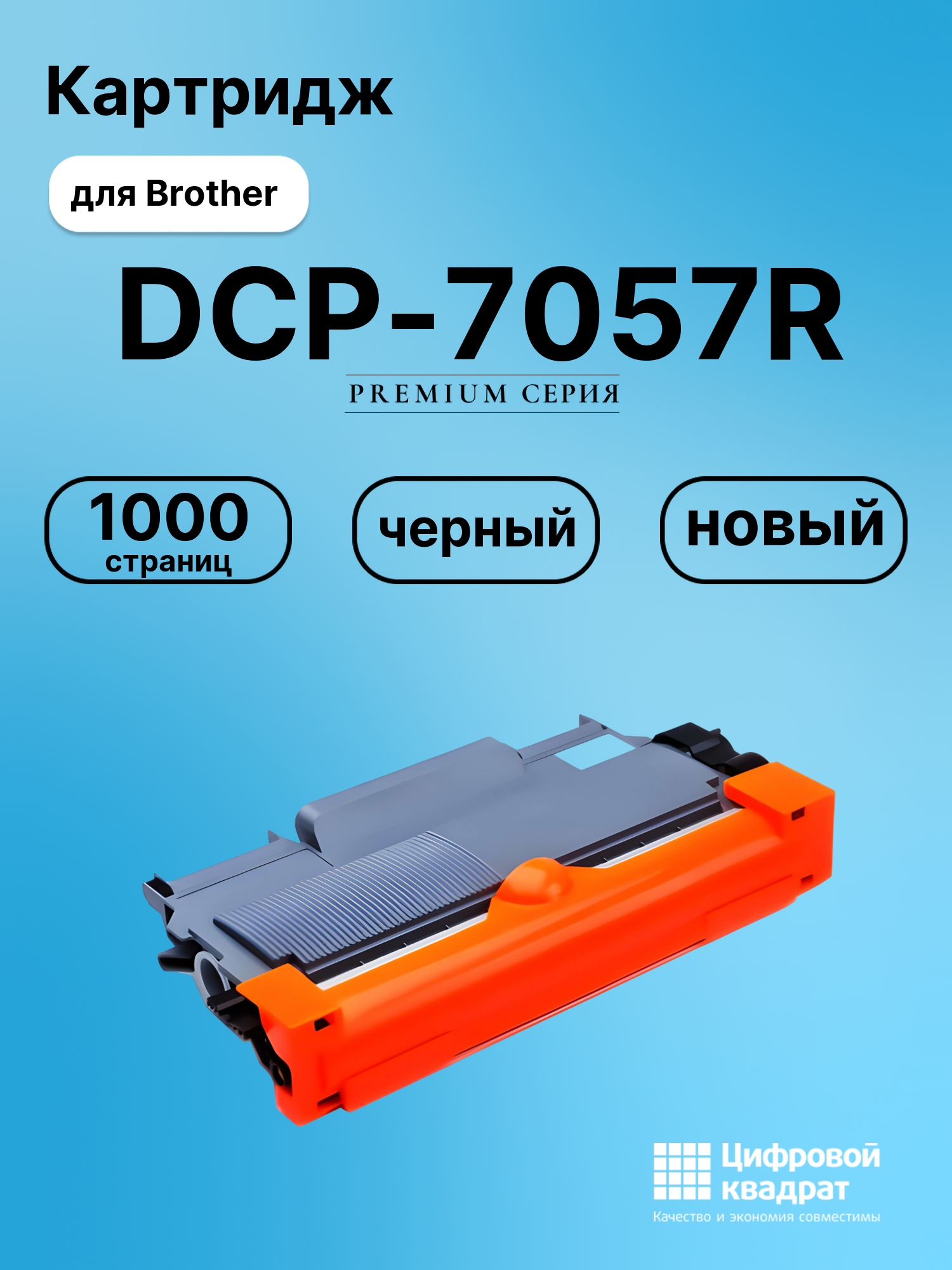 Картридж для Brother DCP-7057R совместимый