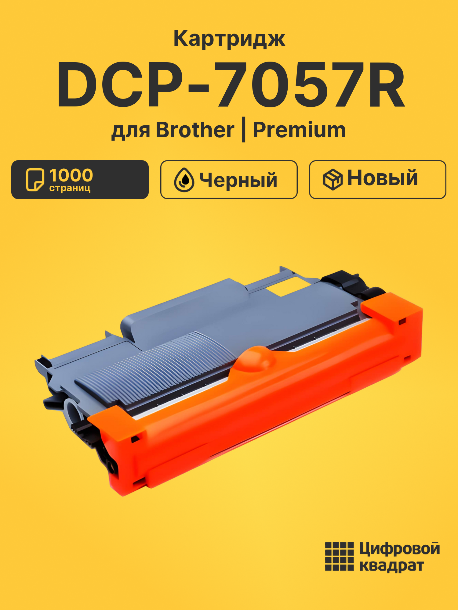 Картридж для Brother DCP-7057R совместимый