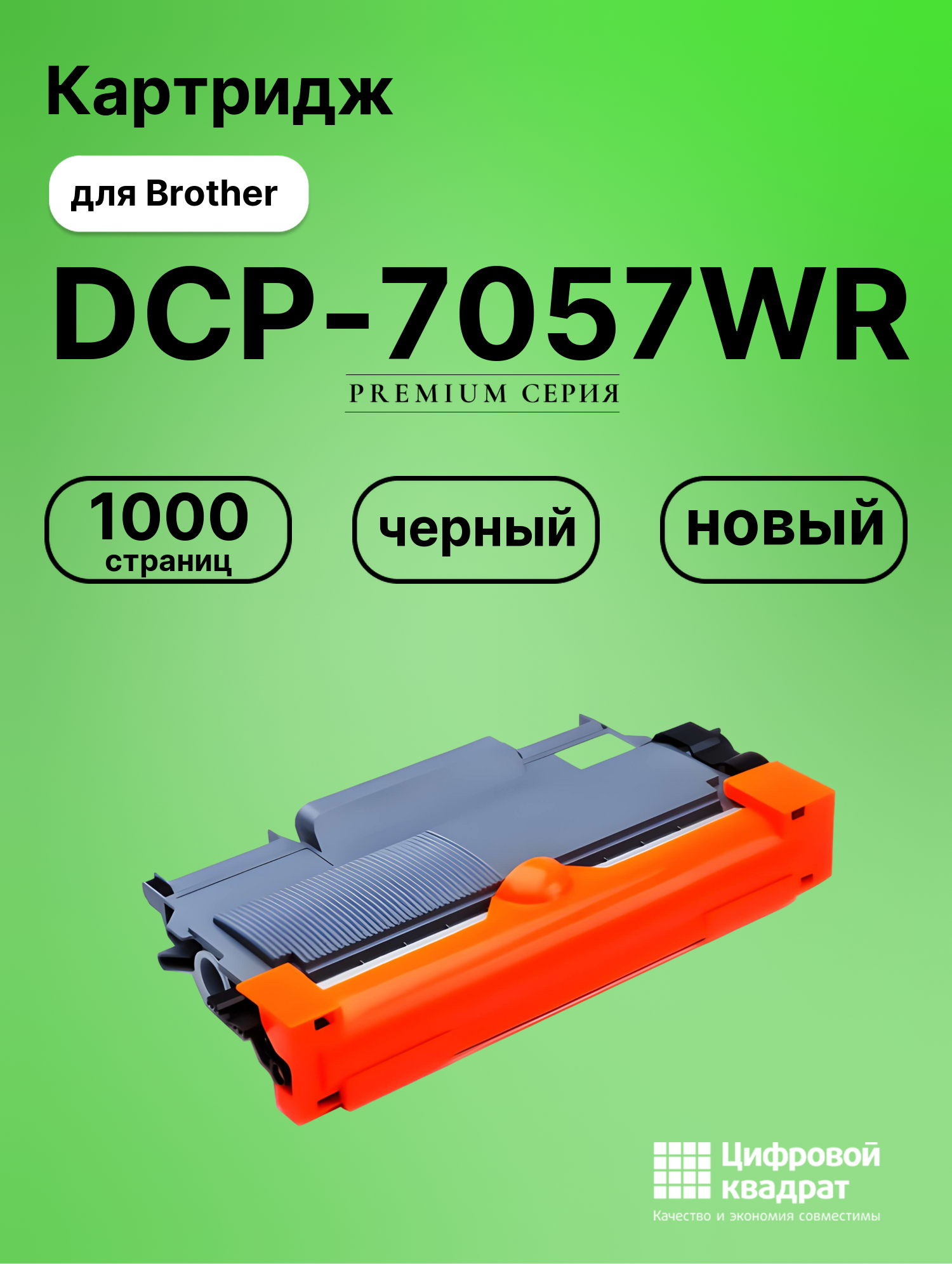 Картридж для Brother DCP-7057WR совместимый