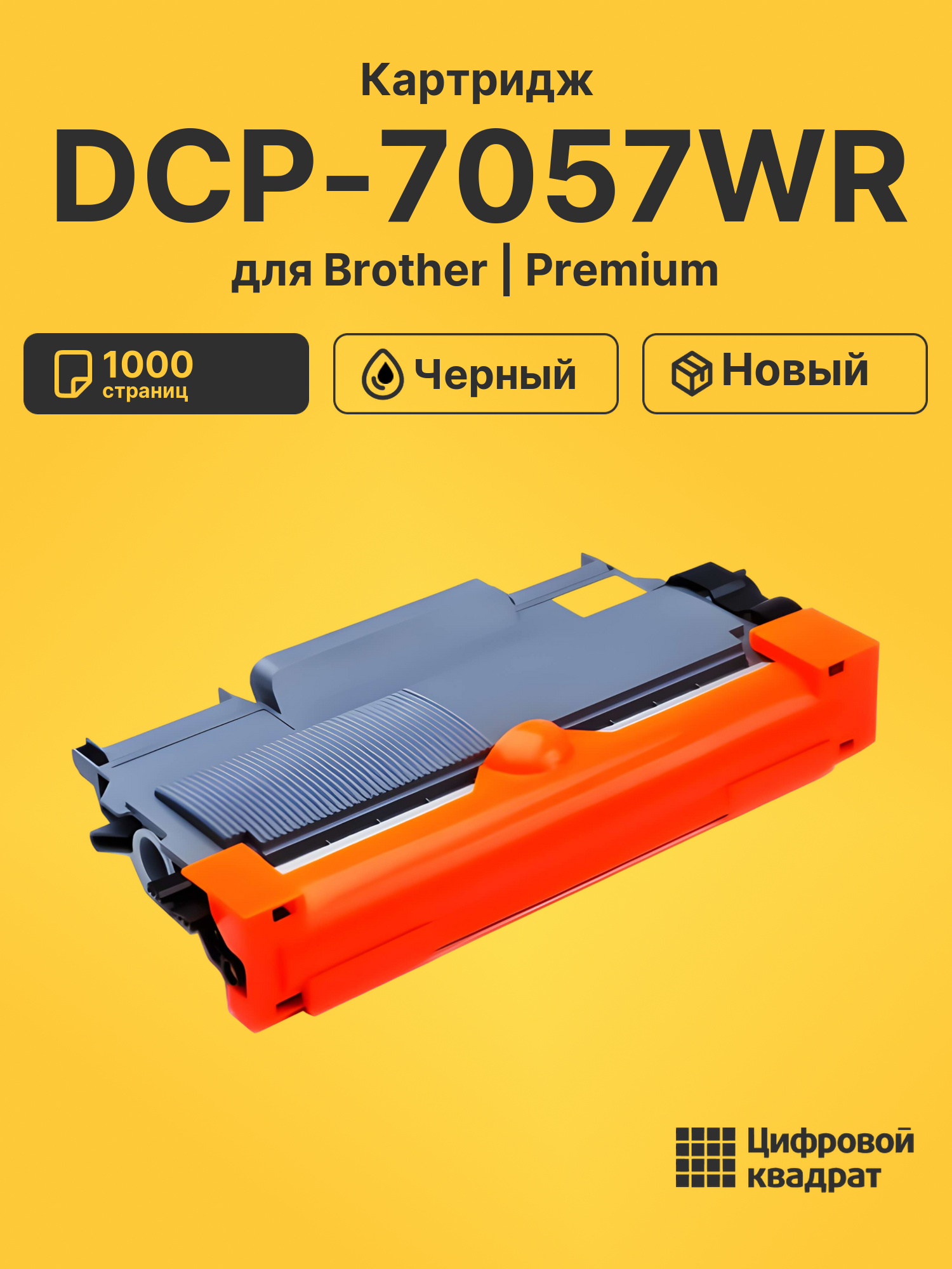 Картридж для Brother DCP-7057WR совместимый