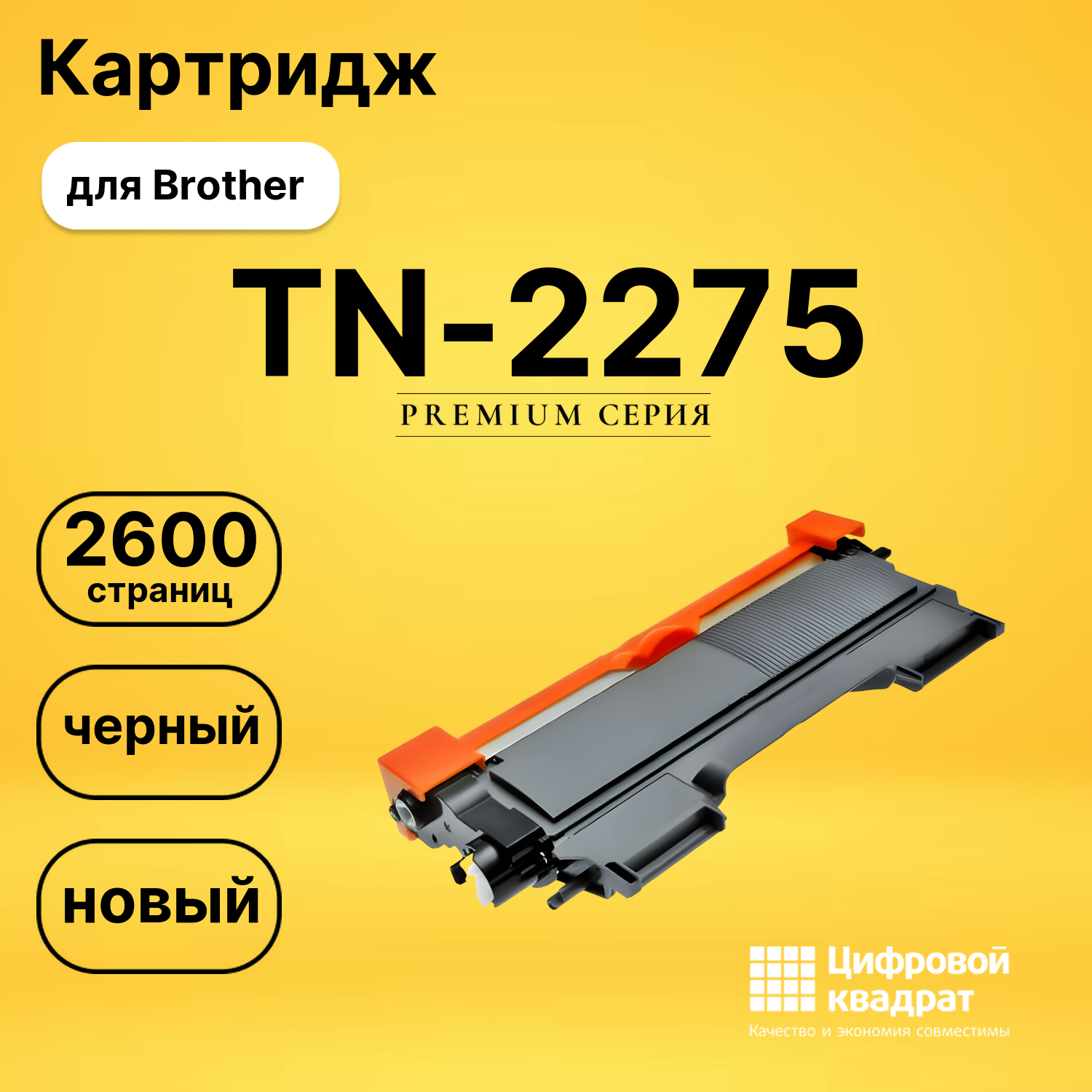 Картридж TN-2275 Brother совместимый