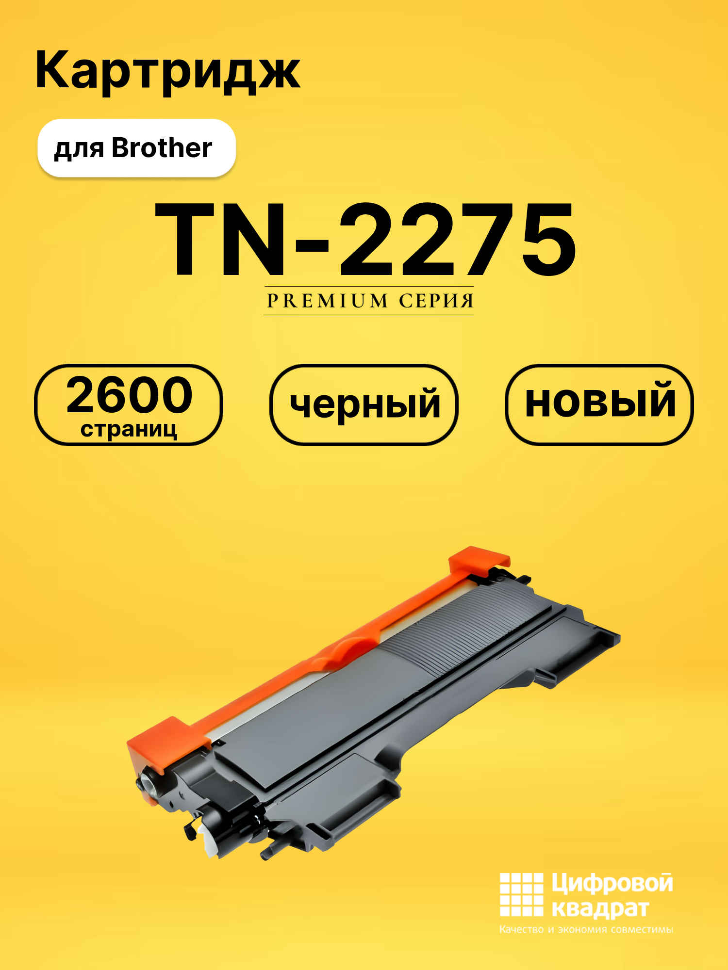 Картридж TN-2275 для Brother DCP-7060DR, HL-2230 черный
