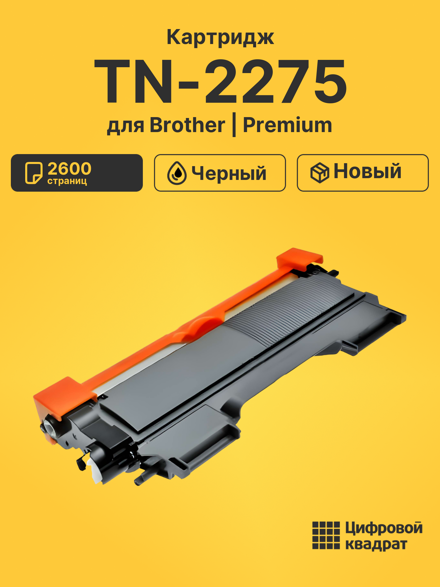 Картридж TN-2275 для Brother DCP-7060DR, HL-2230 черный