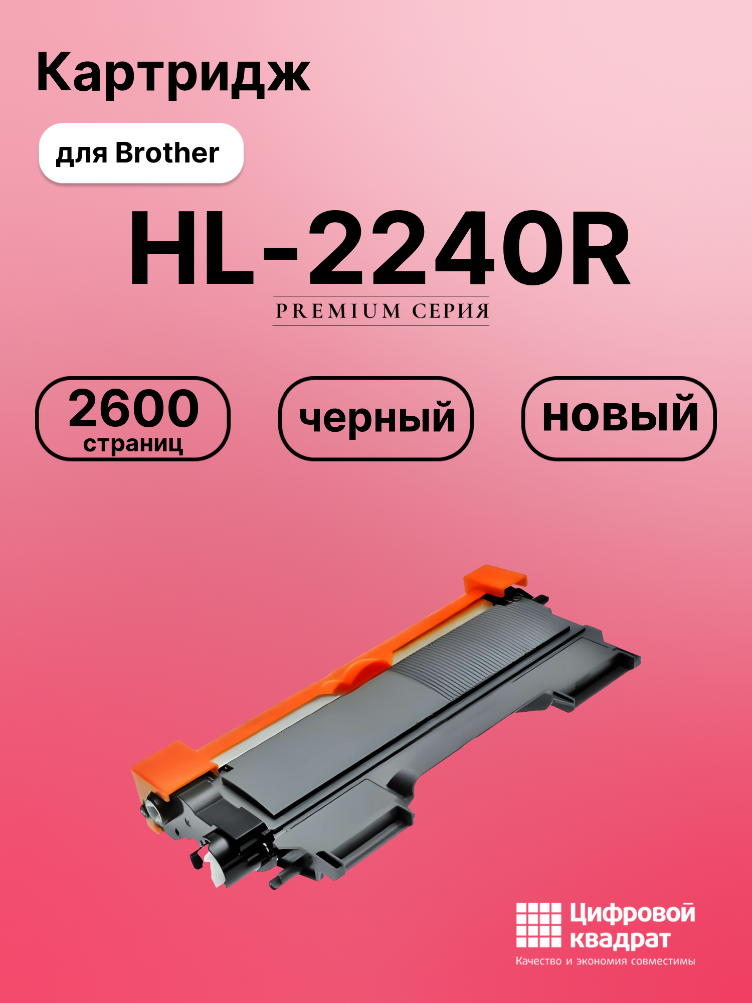 Картридж для Brother HL-2240R (TN-2275), HL-2240DR