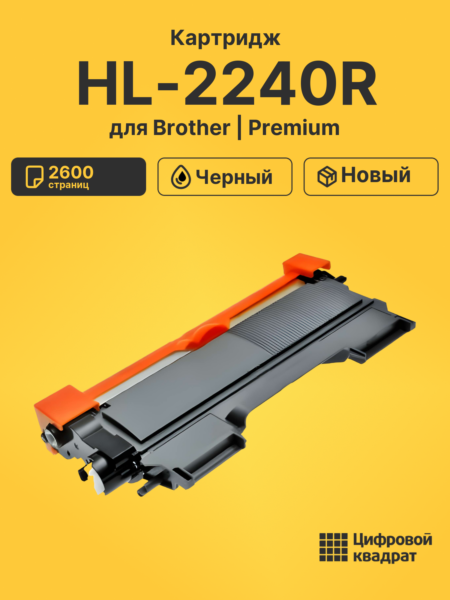 Картридж для Brother HL-2240R (TN-2275), HL-2240DR