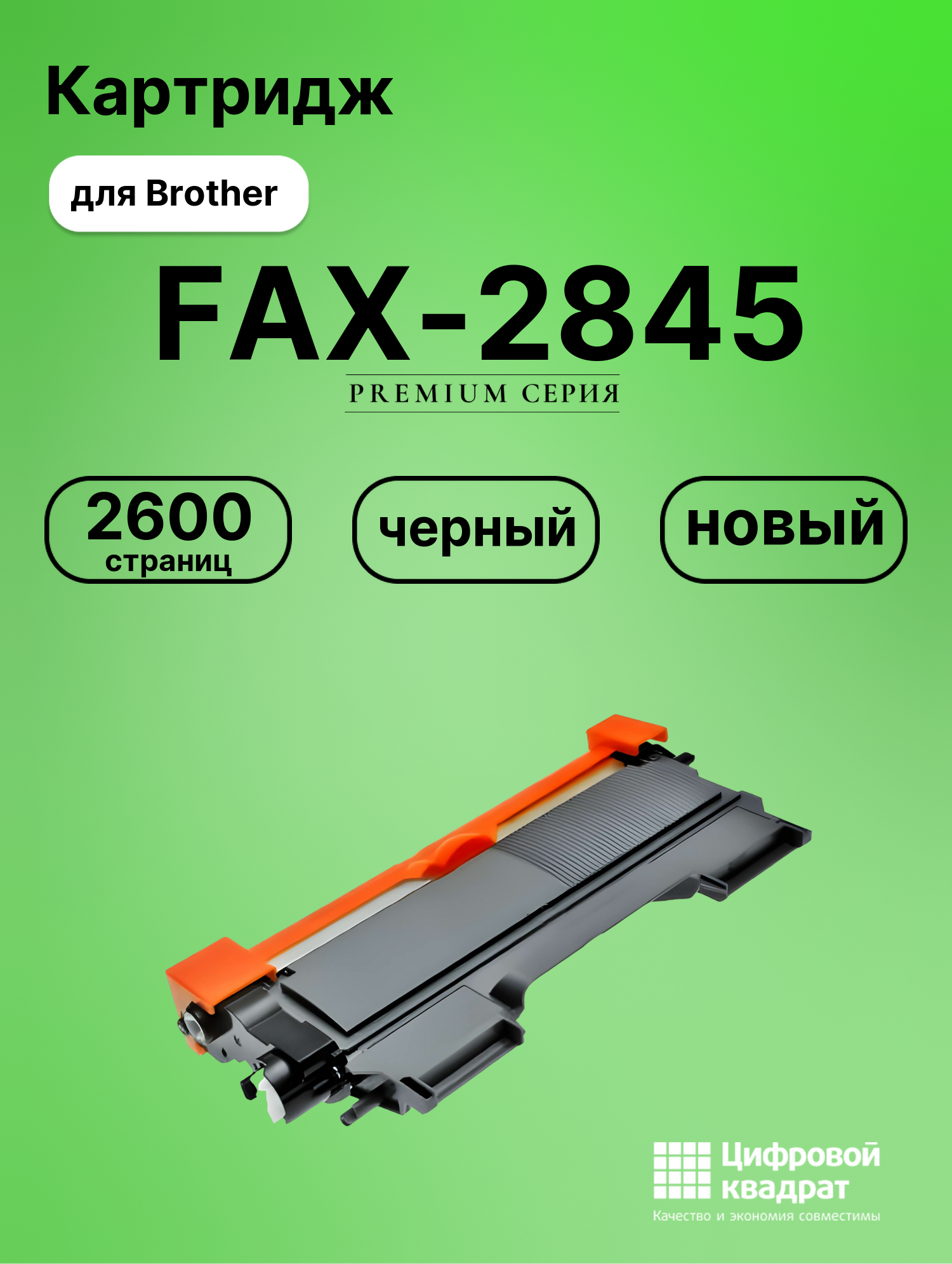 Картридж для Brother FAX-2845 (TN-2275), FAX-2940R