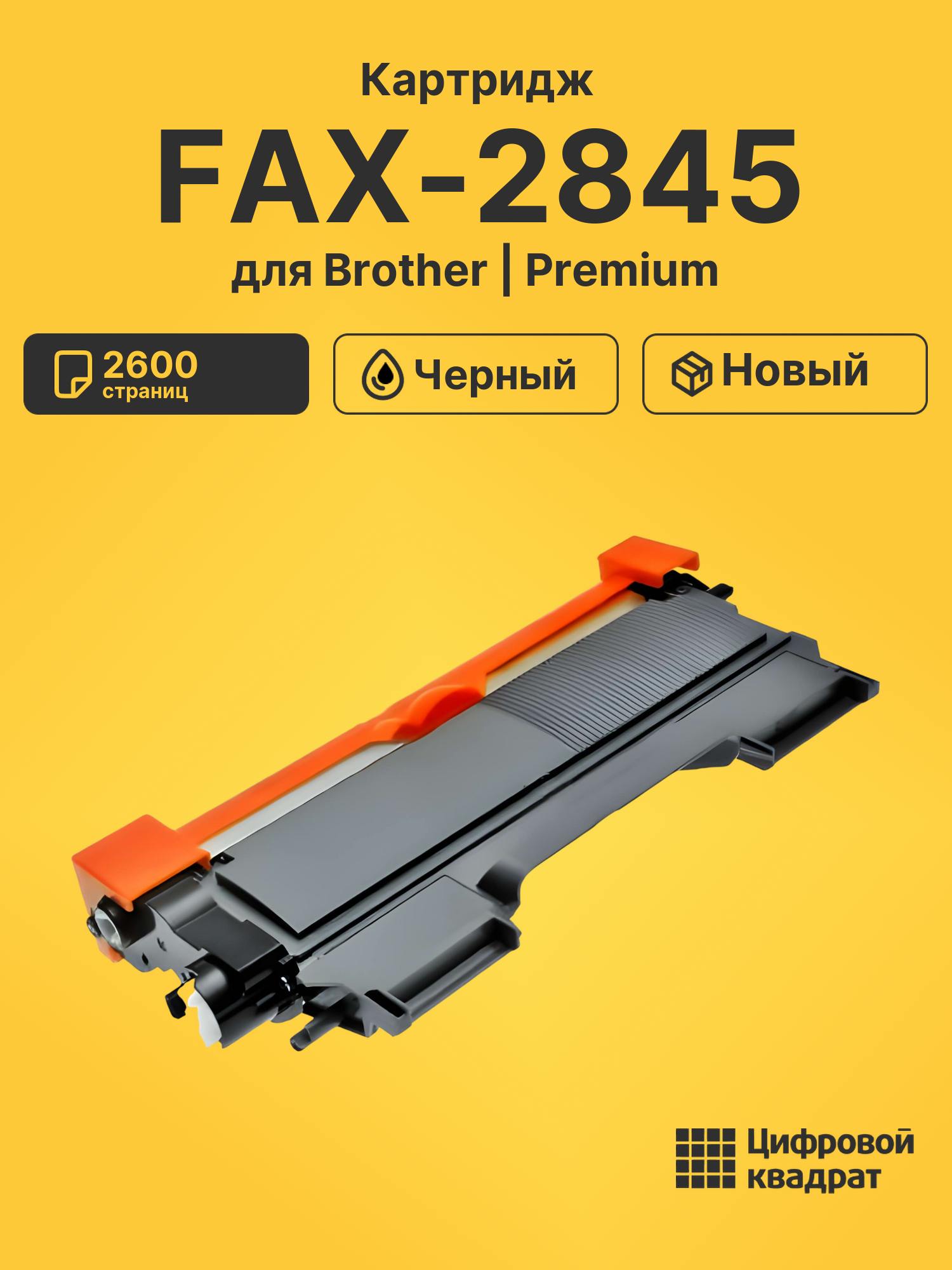 Картридж для Brother FAX-2845 (TN-2275), FAX-2940R