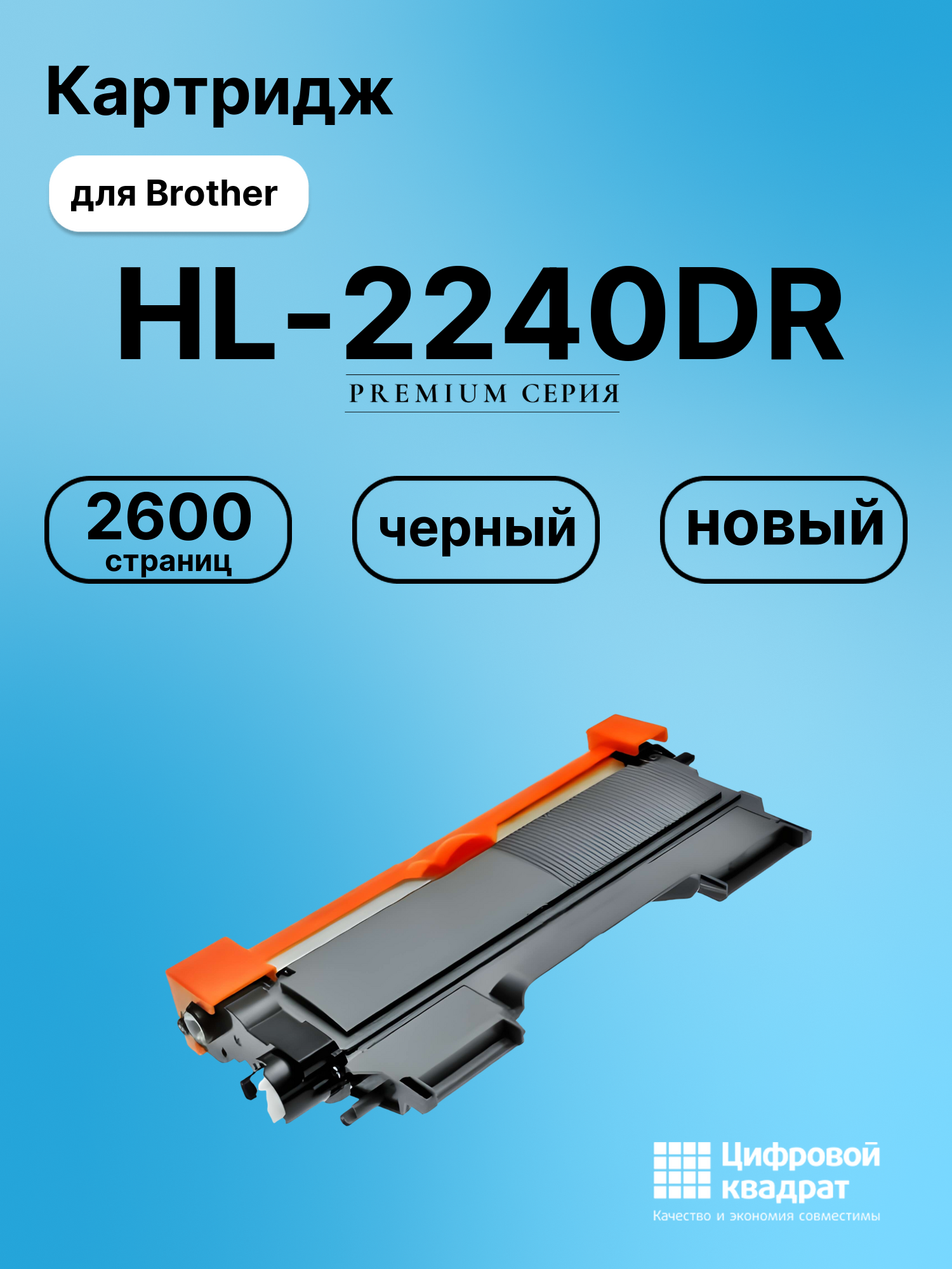 Картридж для Brother HL-2240DR (TN-2275), HL-2250DNR