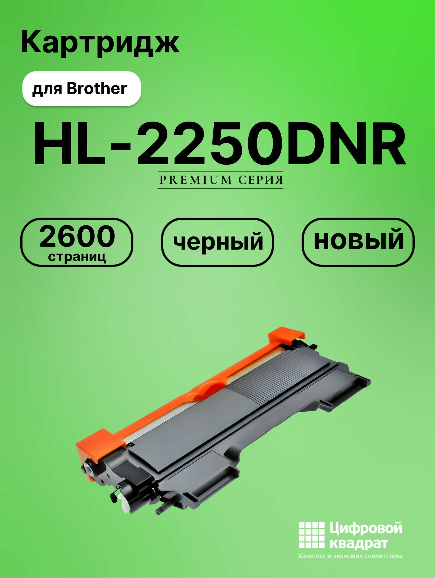 Картридж для Brother HL-2250DNR (TN-2275), HL-2270