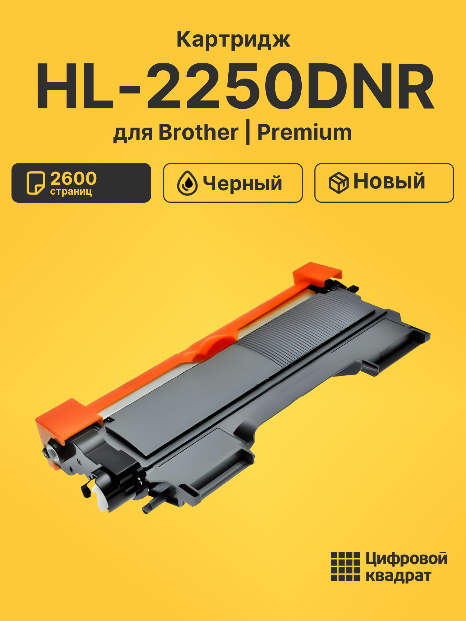Картридж для Brother HL-2250DNR (TN-2275), HL-2270