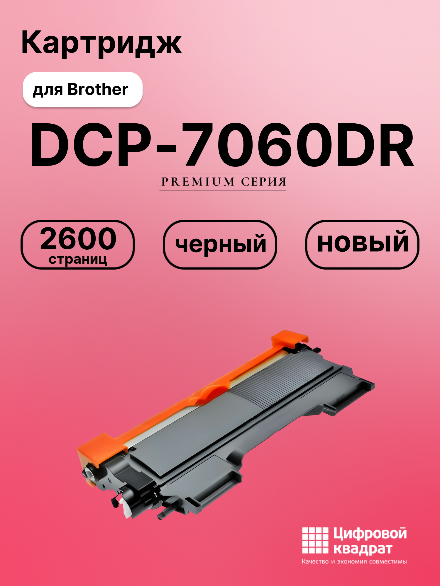 Картридж для Brother DCP-7060DR (TN-2275), FAX-2845