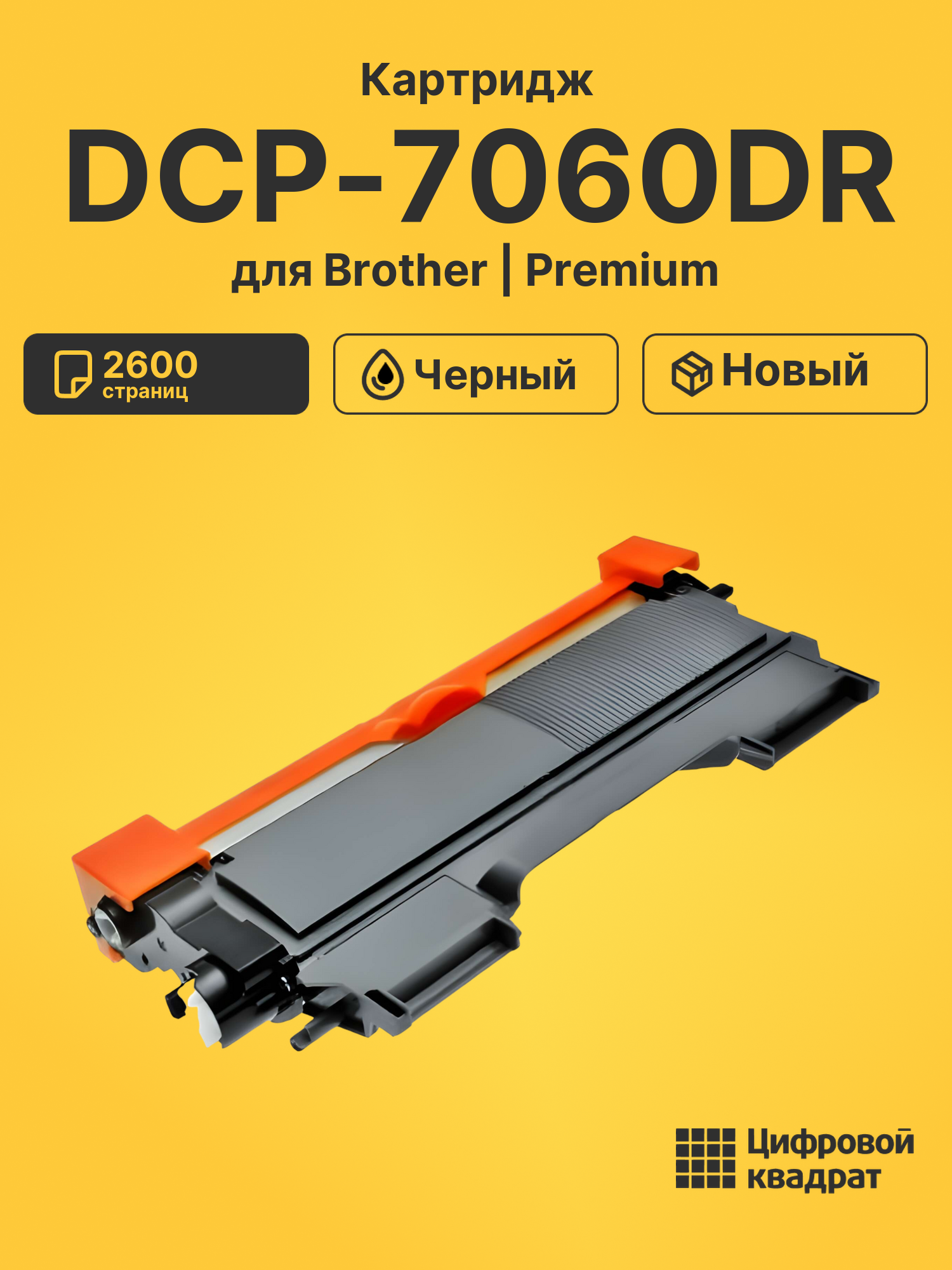 Картридж для Brother DCP-7060DR (TN-2275), FAX-2845
