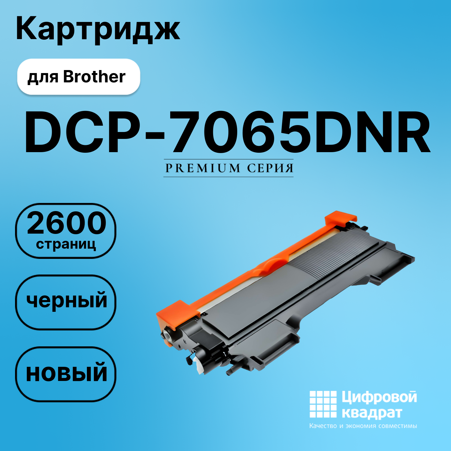 Картридж для Brother DCP-7065DNR (TN-2275), FAX-2845