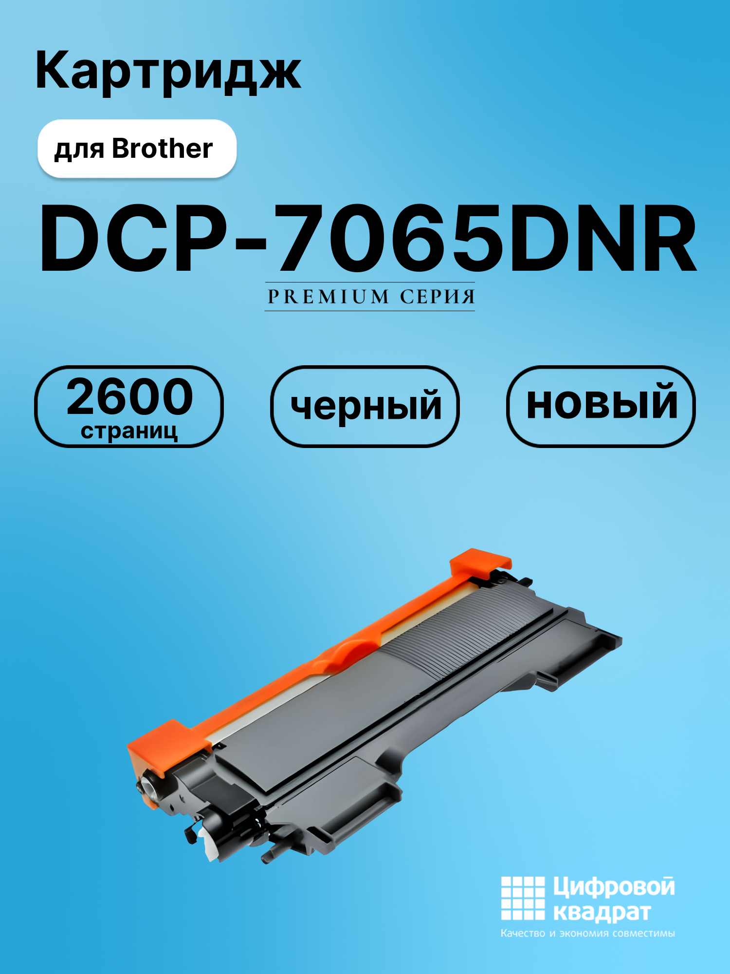 Картридж для Brother DCP-7065DNR (TN-2275), FAX-2845