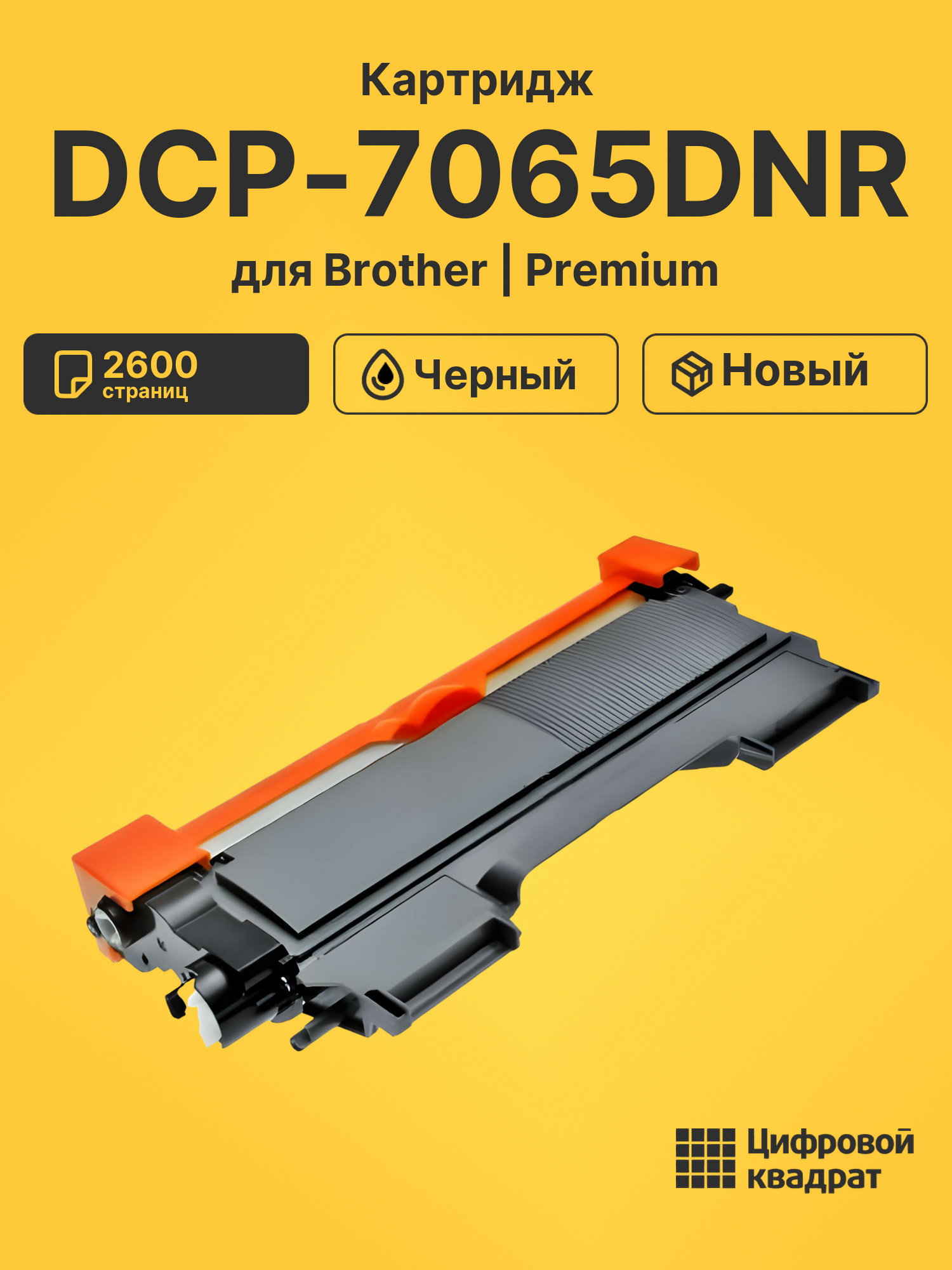 Картридж для Brother DCP-7065DNR (TN-2275), FAX-2845