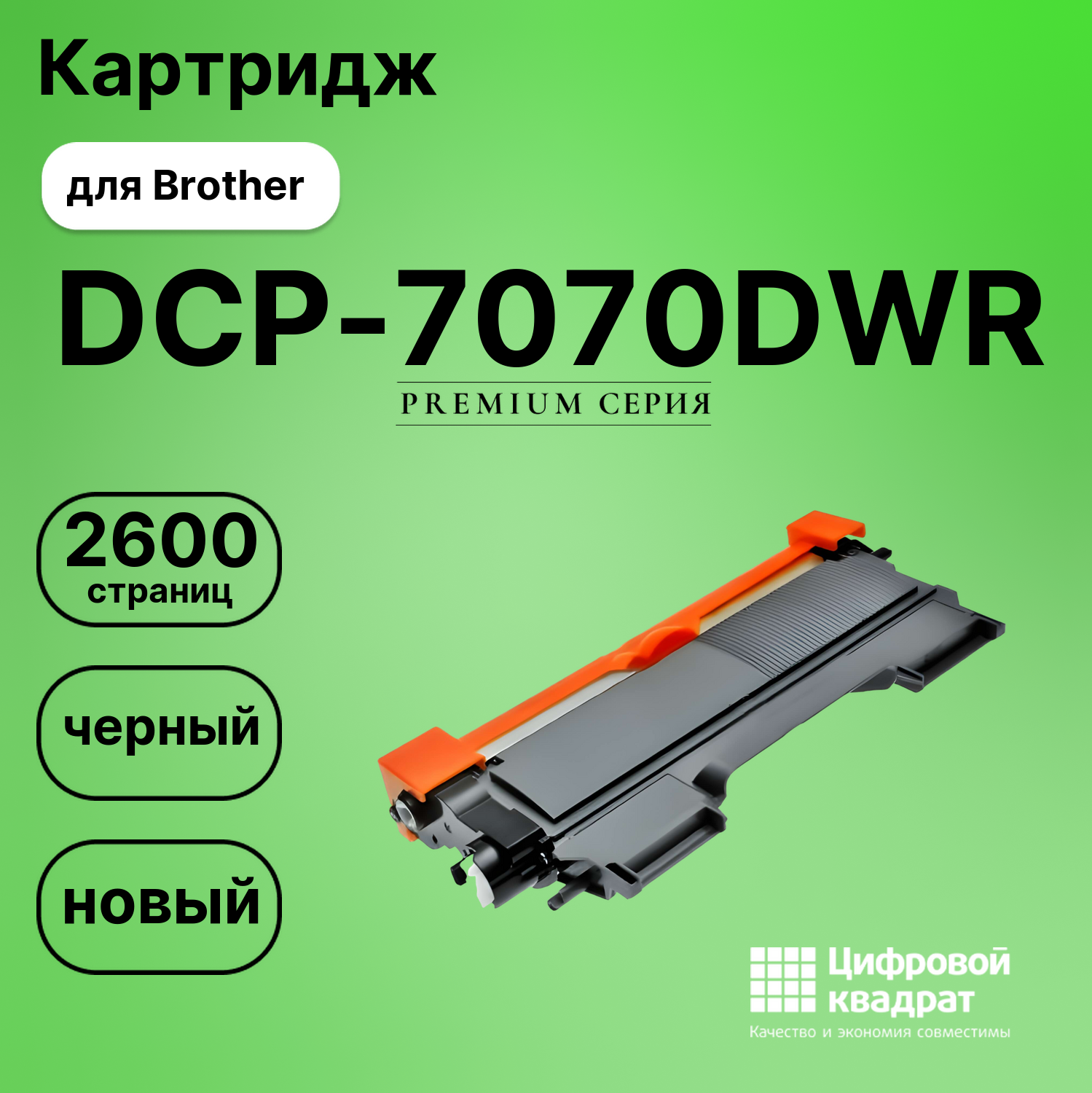 Картридж для Brother DCP-7070DWR совместимый