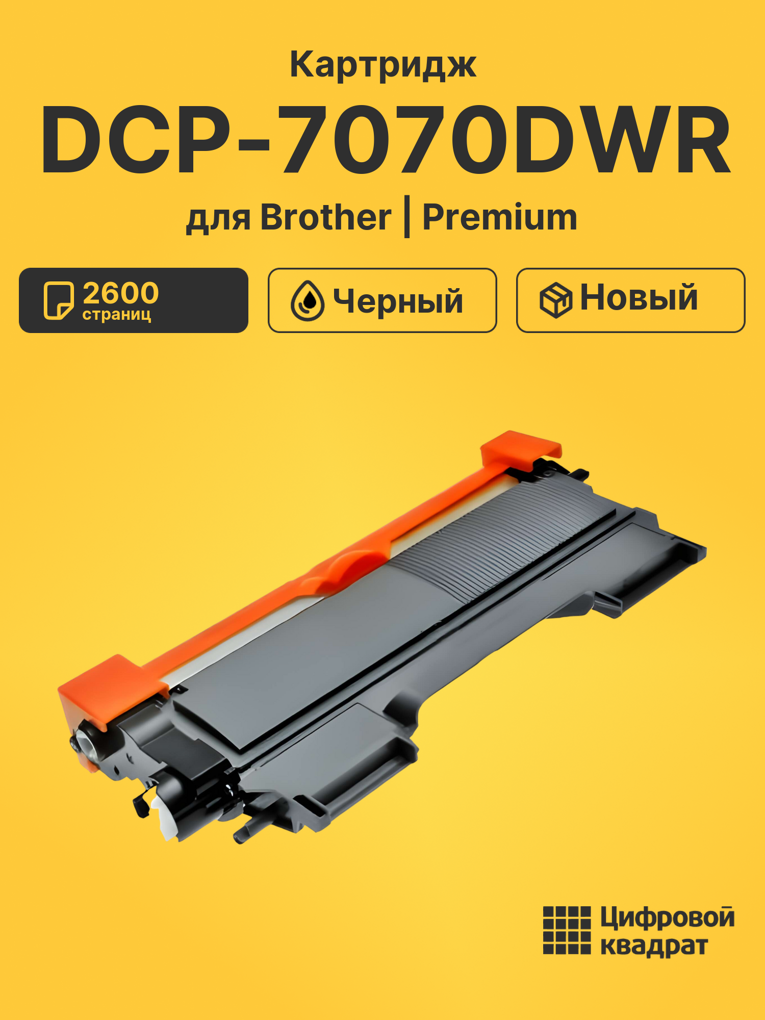 Картридж для Brother DCP-7070DWR (TN-2275), FAX-2845