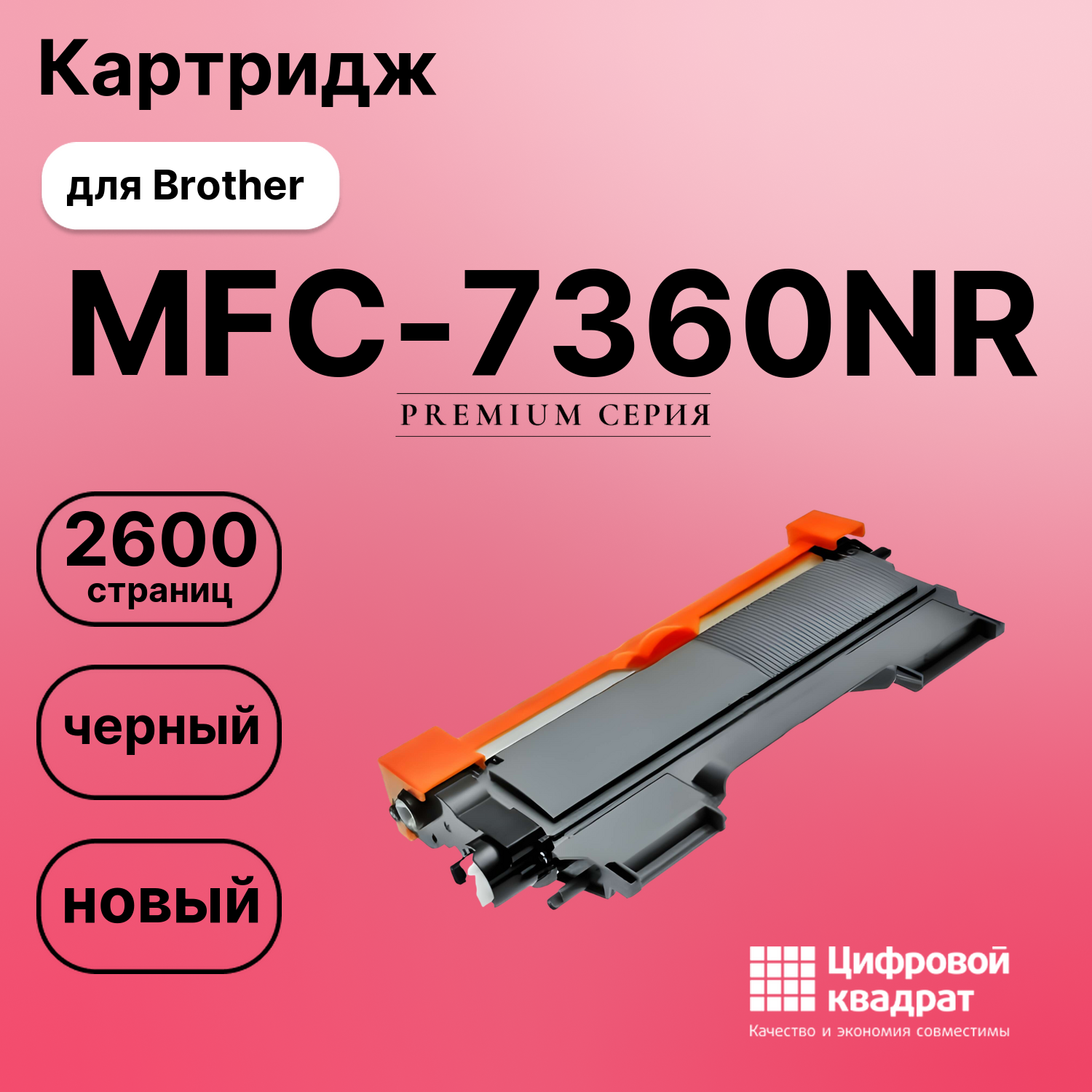 Картридж для Brother MFC-7360NR совместимый