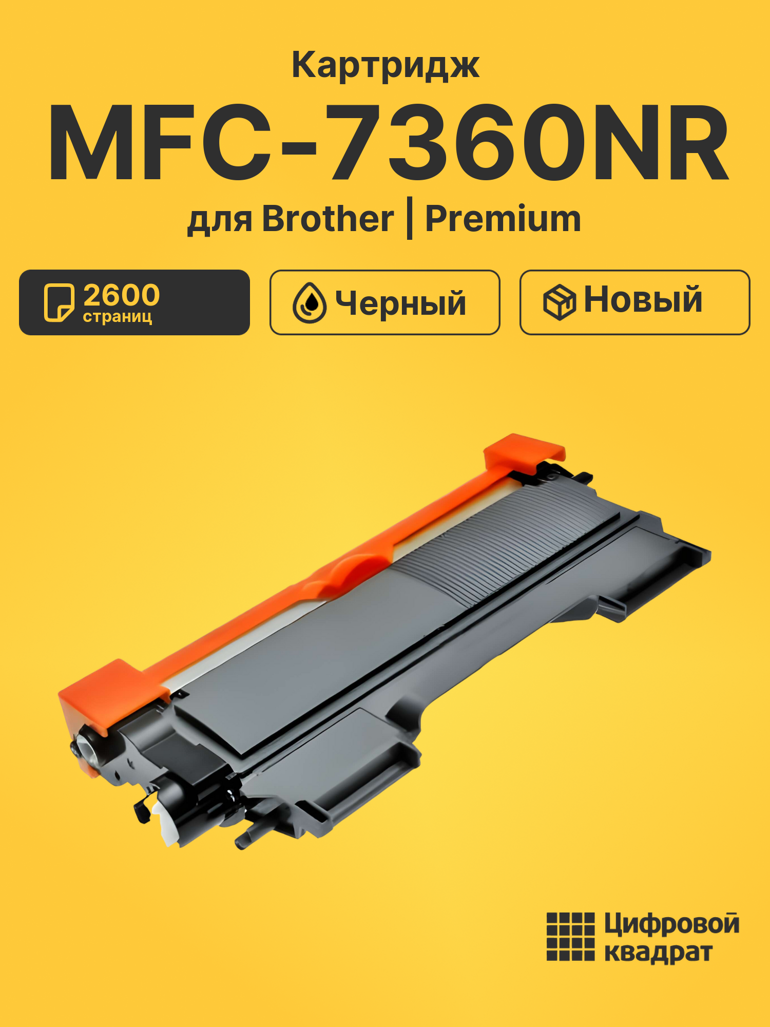 Картридж для Brother MFC-7360NR (TN-2275), DCP-7060DR