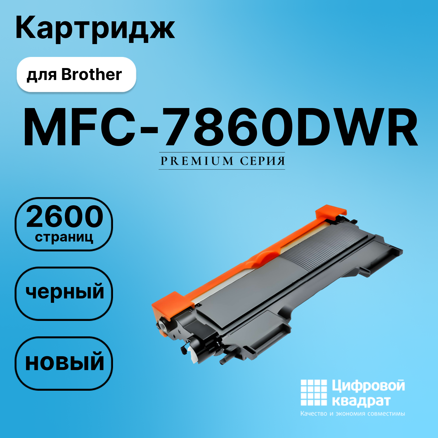 Картридж для Brother MFC-7860DWR (TN-2275), FAX-2845
