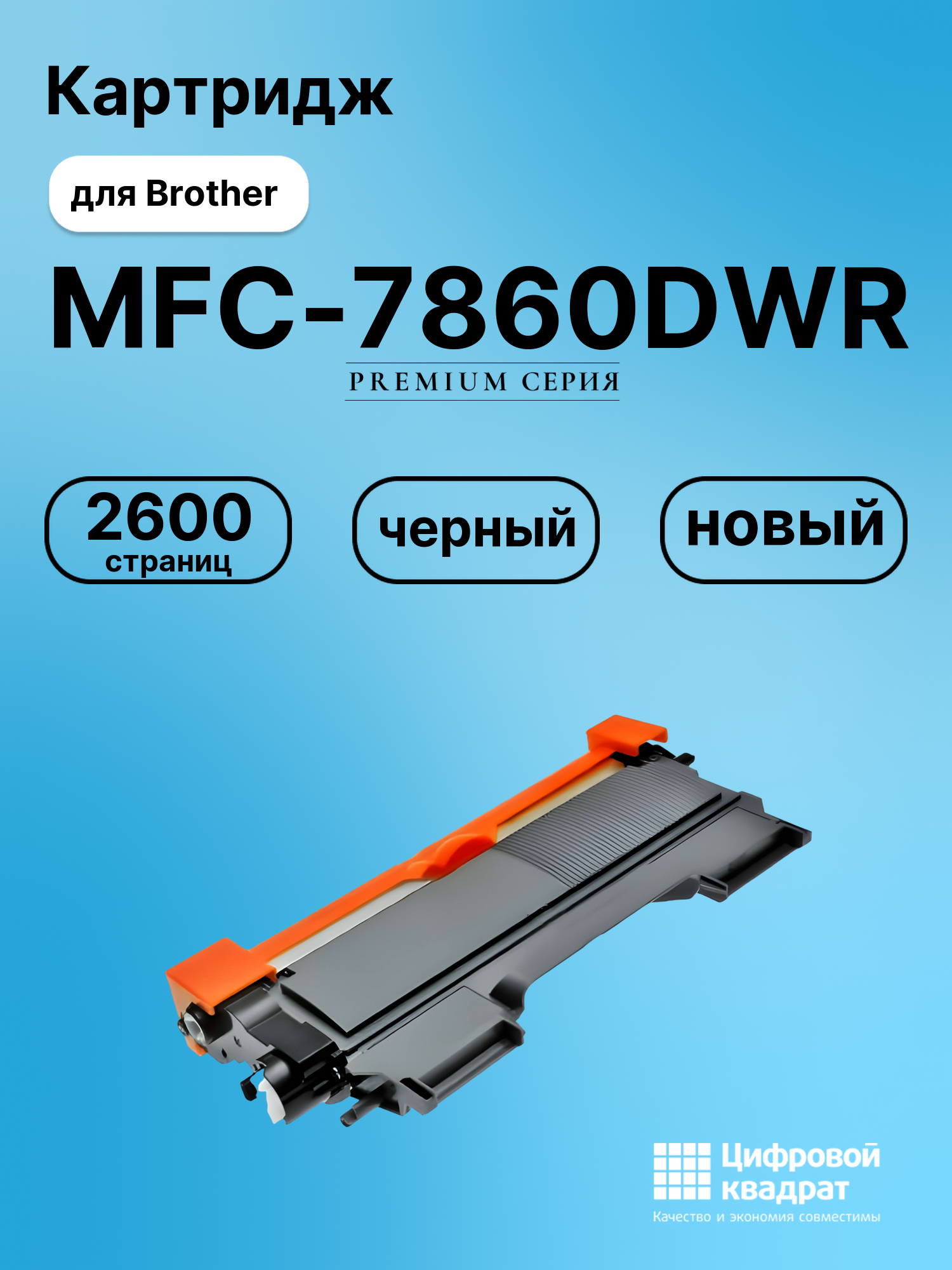 Картридж для Brother MFC-7860DWR (TN-2275), FAX-2845